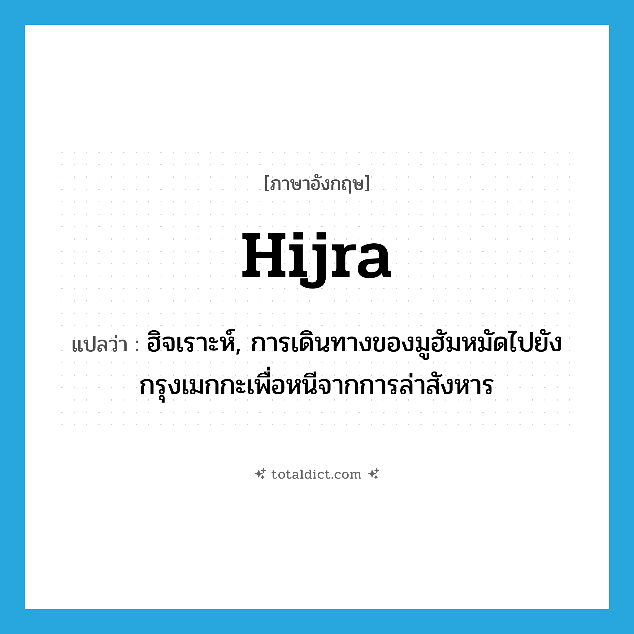 Hijra แปลว่า?, คำศัพท์ภาษาอังกฤษ Hijra แปลว่า ฮิจเราะห์, การเดินทางของมูฮัมหมัดไปยังกรุงเมกกะเพื่อหนีจากการล่าสังหาร ประเภท N หมวด N