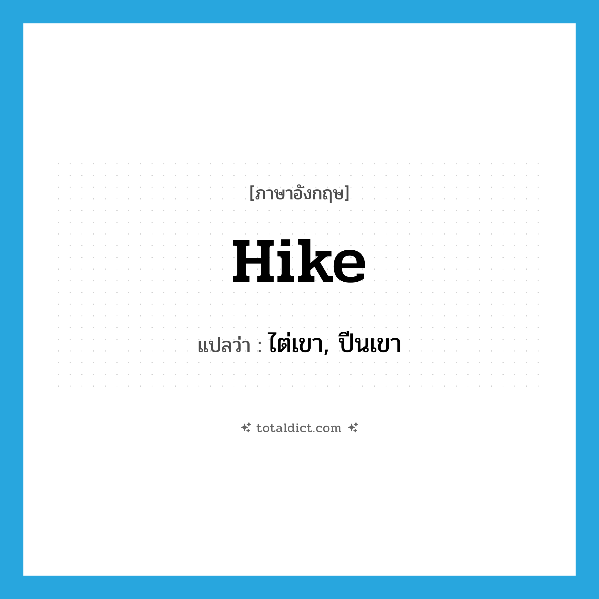 hike แปลว่า?, คำศัพท์ภาษาอังกฤษ hike แปลว่า ไต่เขา, ปีนเขา ประเภท VT หมวด VT
