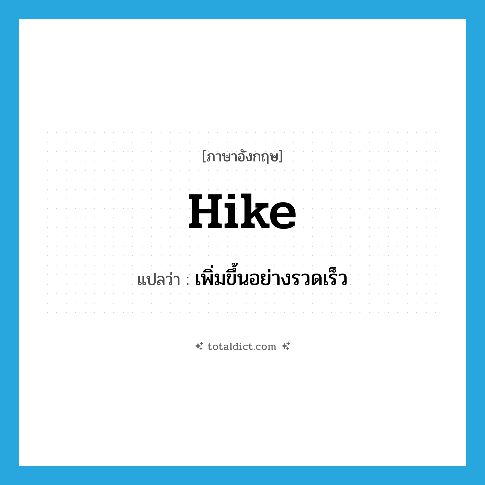 hike แปลว่า?, คำศัพท์ภาษาอังกฤษ hike แปลว่า เพิ่มขึ้นอย่างรวดเร็ว ประเภท VT หมวด VT