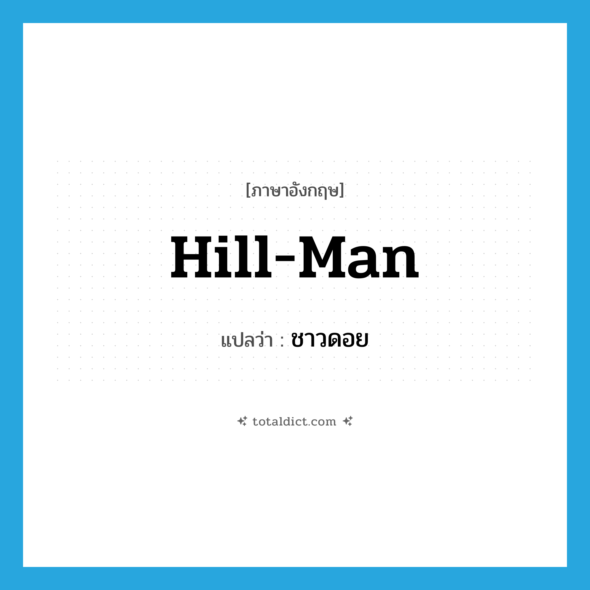 hill-man แปลว่า?, คำศัพท์ภาษาอังกฤษ hill-man แปลว่า ชาวดอย ประเภท N หมวด N