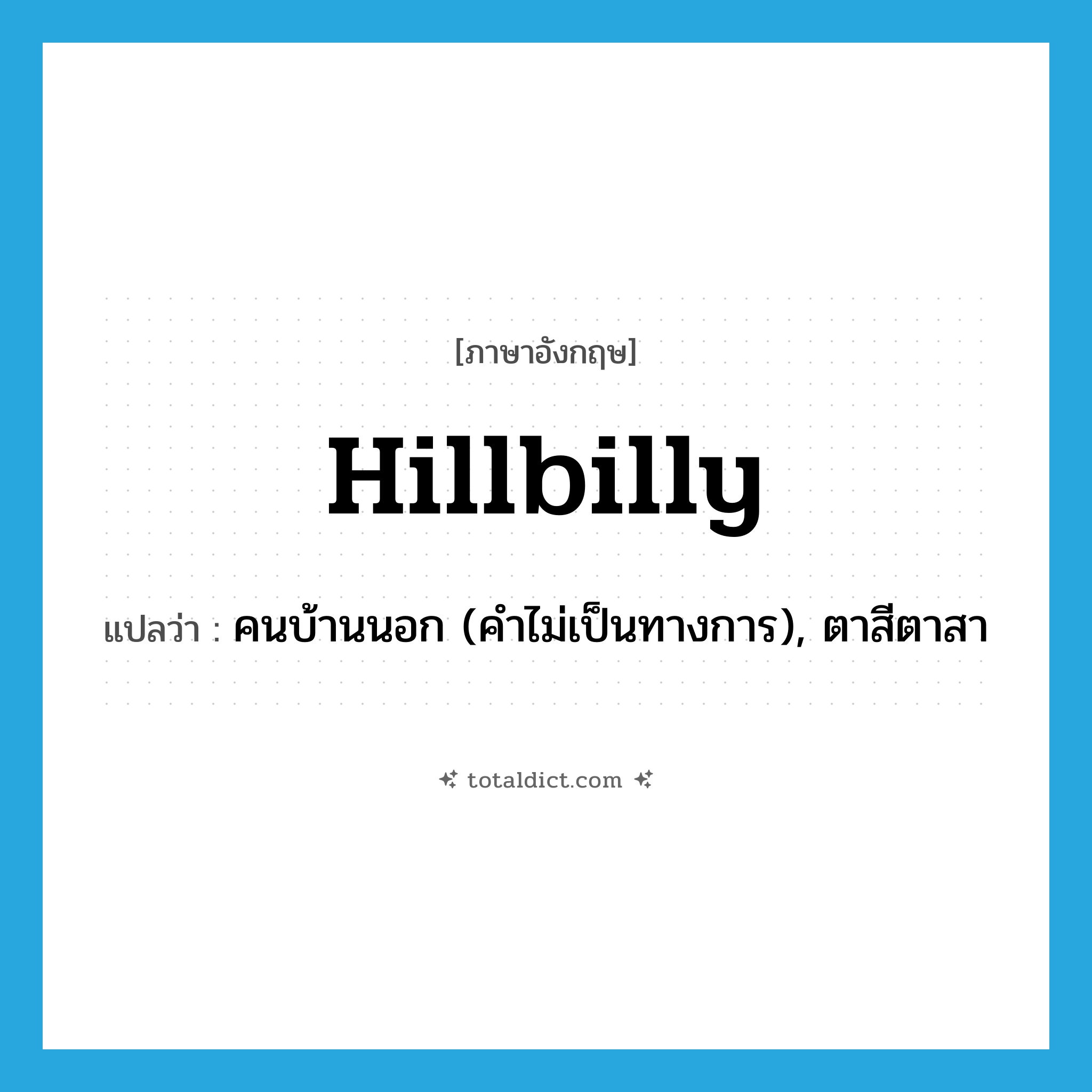 hillbilly แปลว่า?, คำศัพท์ภาษาอังกฤษ hillbilly แปลว่า คนบ้านนอก (คำไม่เป็นทางการ), ตาสีตาสา ประเภท N หมวด N