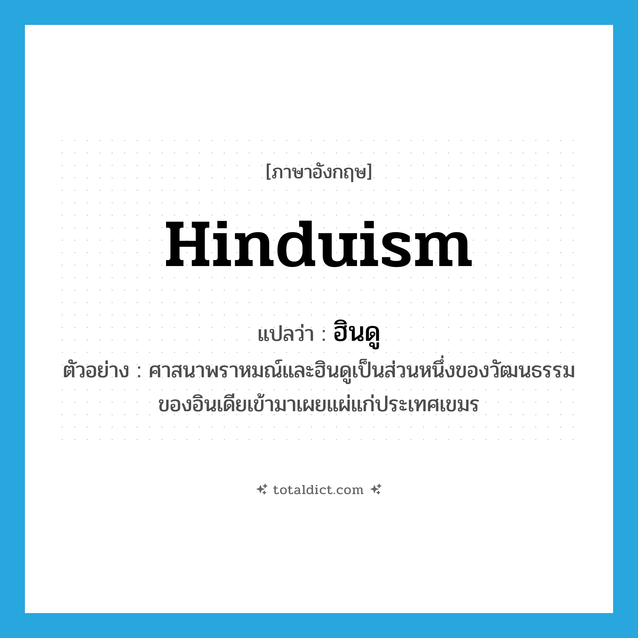 Hinduism แปลว่า?, คำศัพท์ภาษาอังกฤษ Hinduism แปลว่า ฮินดู ประเภท N ตัวอย่าง ศาสนาพราหมณ์และฮินดูเป็นส่วนหนึ่งของวัฒนธรรมของอินเดียเข้ามาเผยแผ่แก่ประเทศเขมร หมวด N