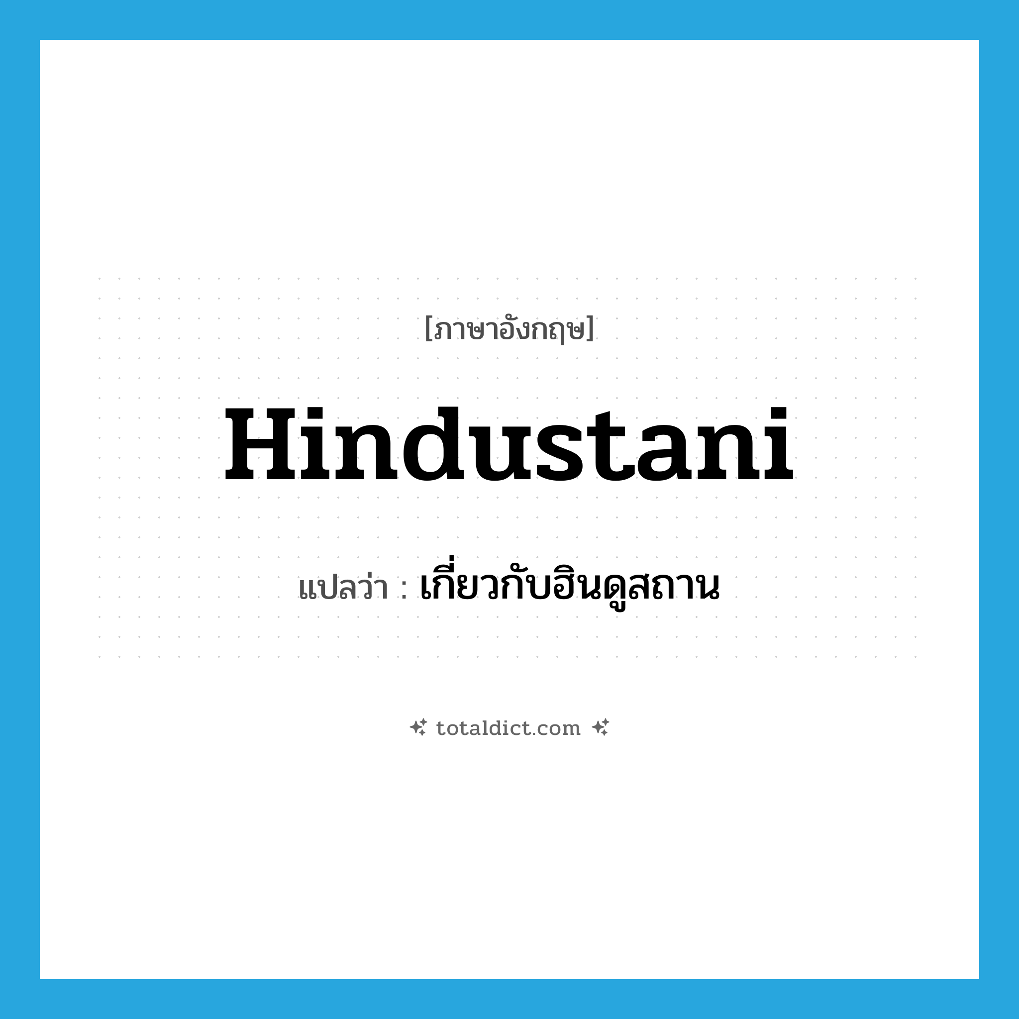 Hindustani แปลว่า?, คำศัพท์ภาษาอังกฤษ Hindustani แปลว่า เกี่ยวกับฮินดูสถาน ประเภท ADJ หมวด ADJ