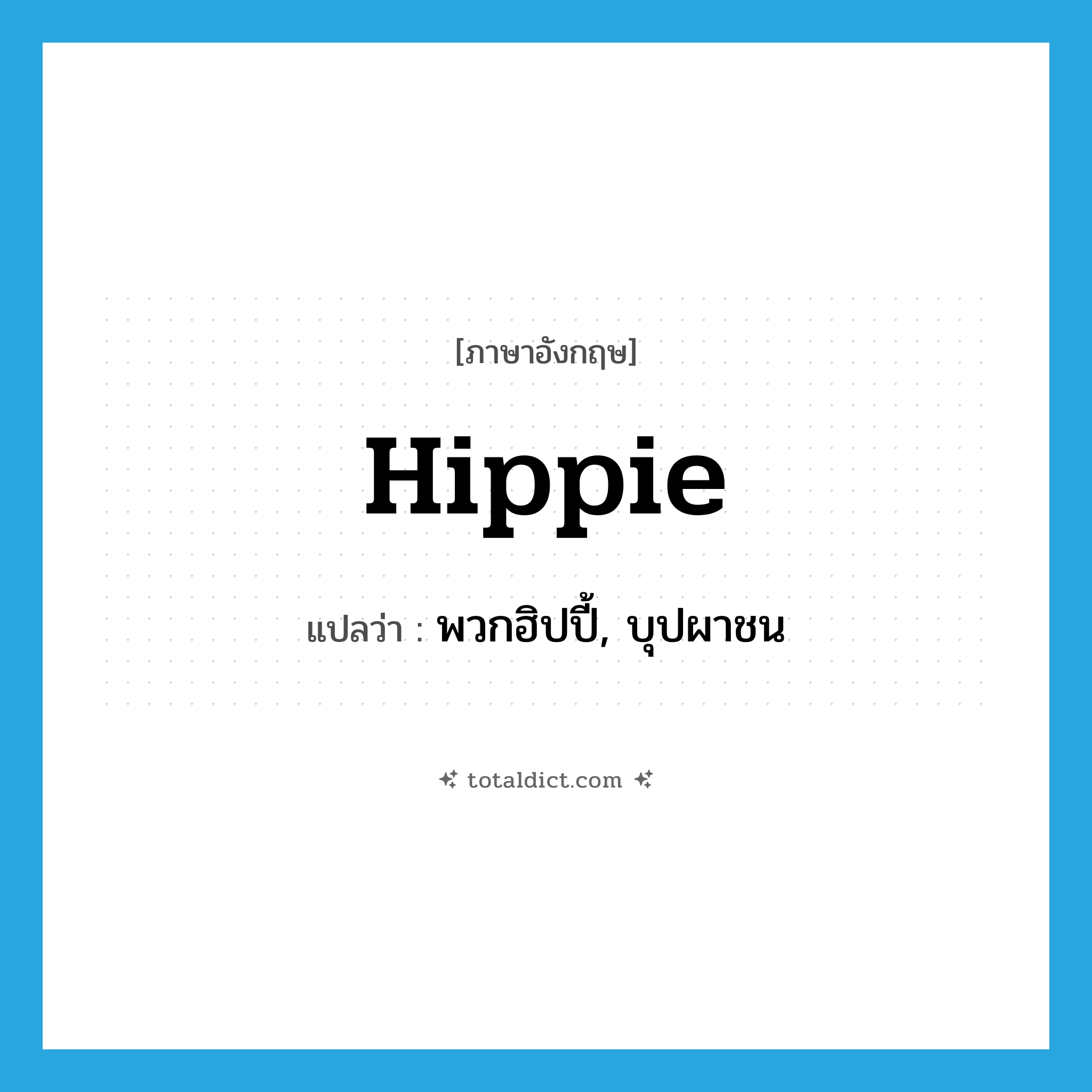 hippie แปลว่า?, คำศัพท์ภาษาอังกฤษ hippie แปลว่า พวกฮิปปี้, บุปผาชน ประเภท N หมวด N