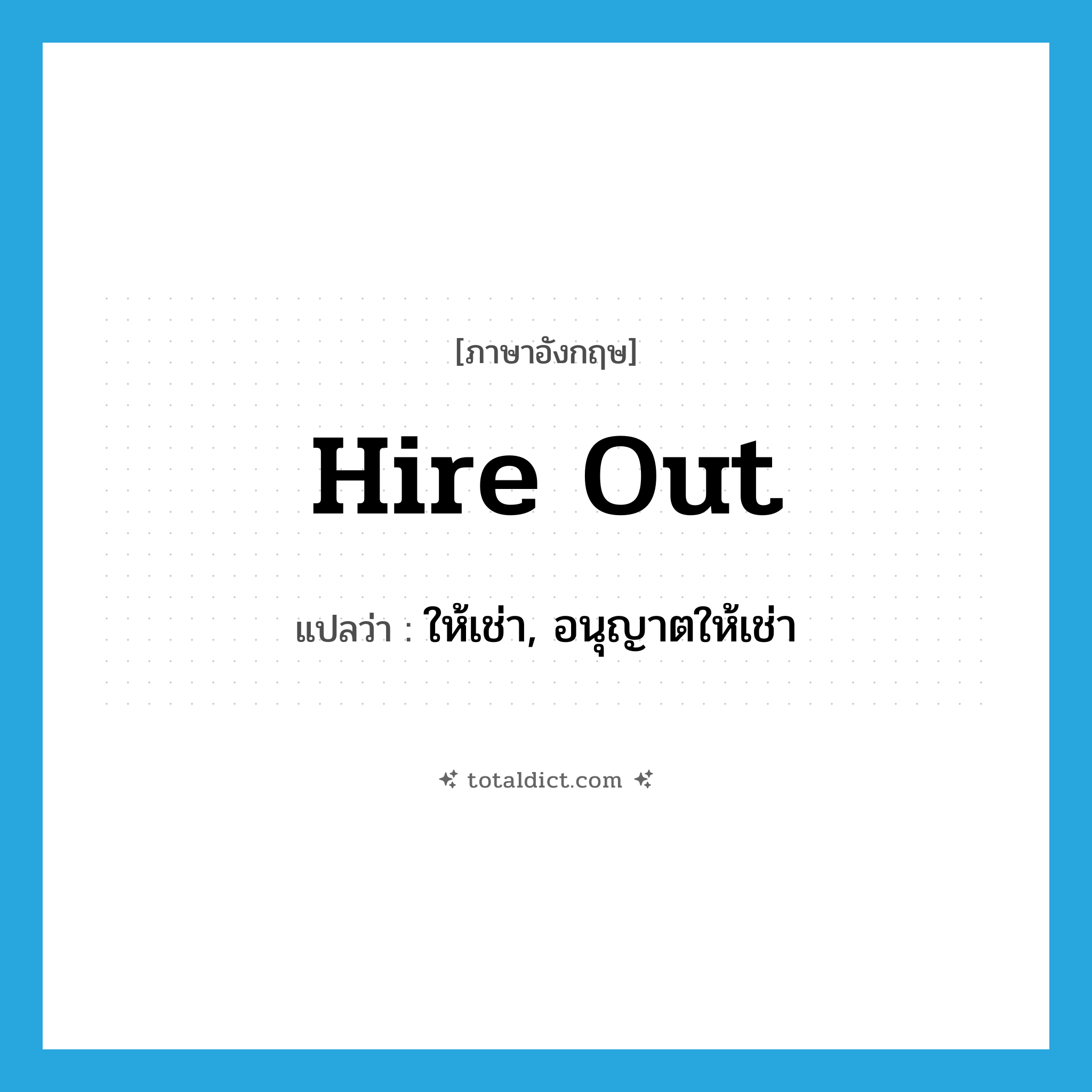 hire out แปลว่า?, คำศัพท์ภาษาอังกฤษ hire out แปลว่า ให้เช่า, อนุญาตให้เช่า ประเภท PHRV หมวด PHRV
