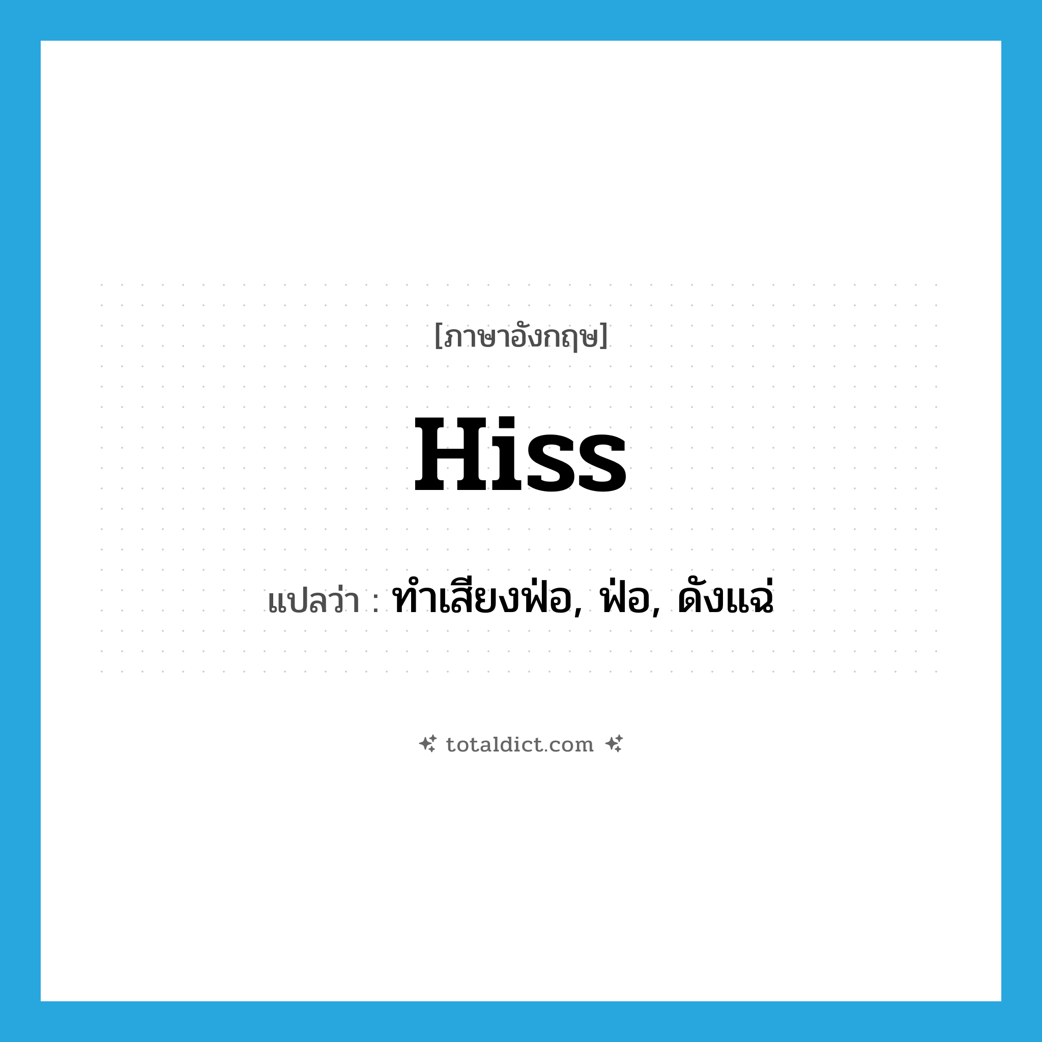 hiss แปลว่า?, คำศัพท์ภาษาอังกฤษ hiss แปลว่า ทำเสียงฟ่อ, ฟ่อ, ดังแฉ่ ประเภท VI หมวด VI