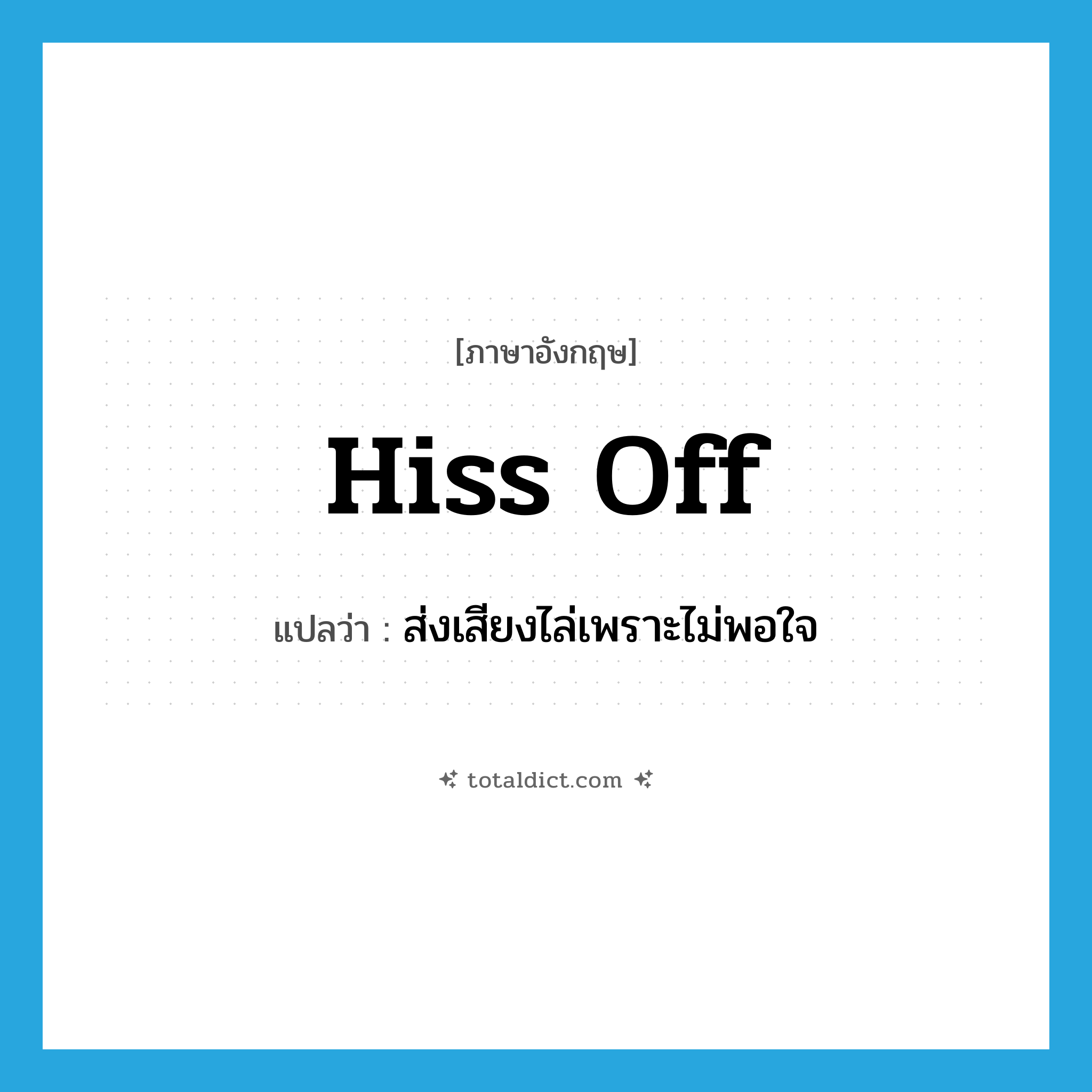 hiss off แปลว่า?, คำศัพท์ภาษาอังกฤษ hiss off แปลว่า ส่งเสียงไล่เพราะไม่พอใจ ประเภท PHRV หมวด PHRV