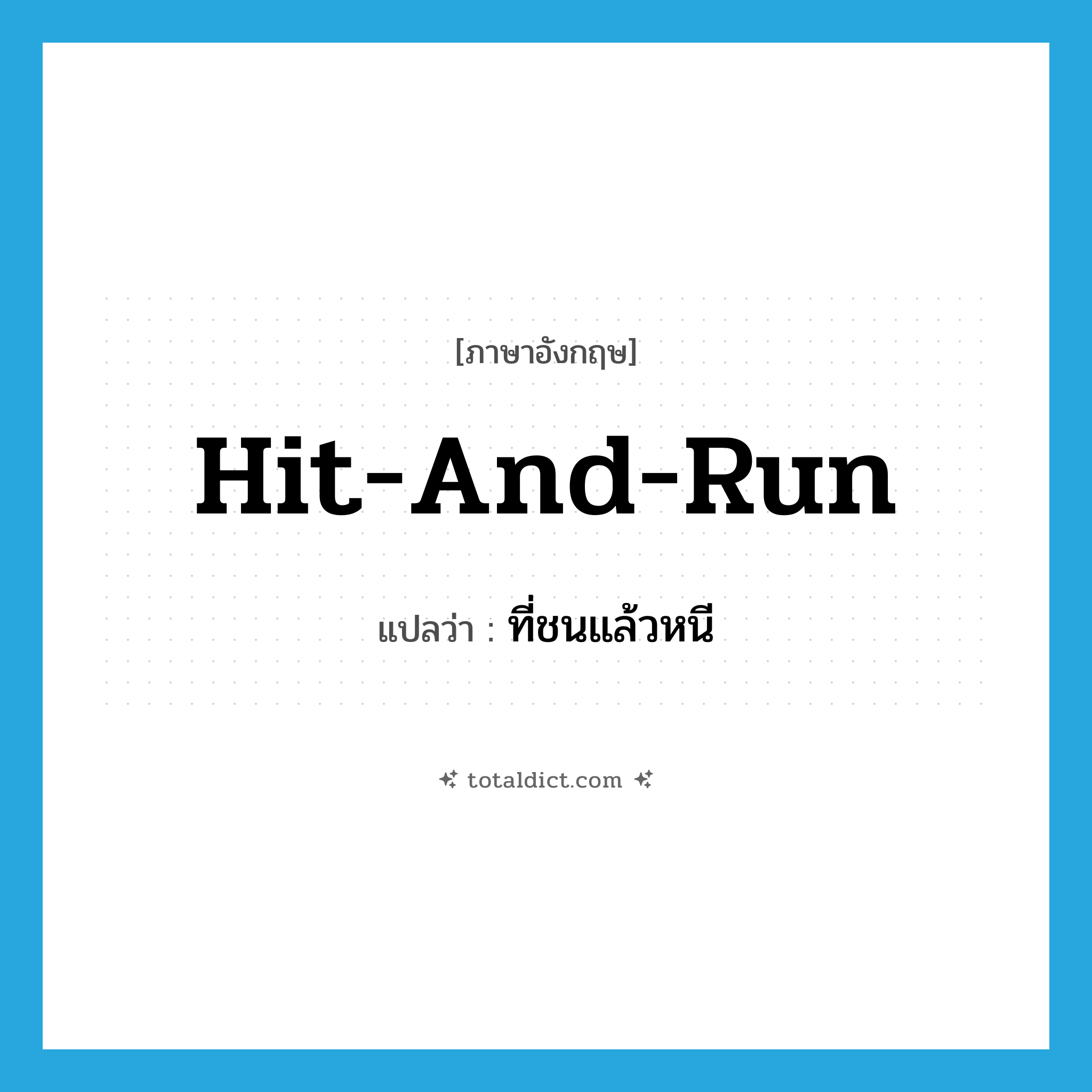hit-and-run แปลว่า?, คำศัพท์ภาษาอังกฤษ hit-and-run แปลว่า ที่ชนแล้วหนี ประเภท ADJ หมวด ADJ