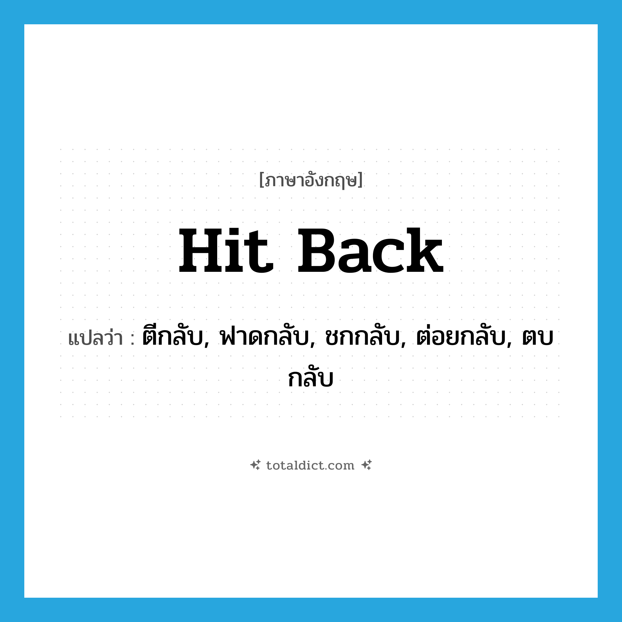hit back แปลว่า?, คำศัพท์ภาษาอังกฤษ hit back แปลว่า ตีกลับ, ฟาดกลับ, ชกกลับ, ต่อยกลับ, ตบกลับ ประเภท PHRV หมวด PHRV