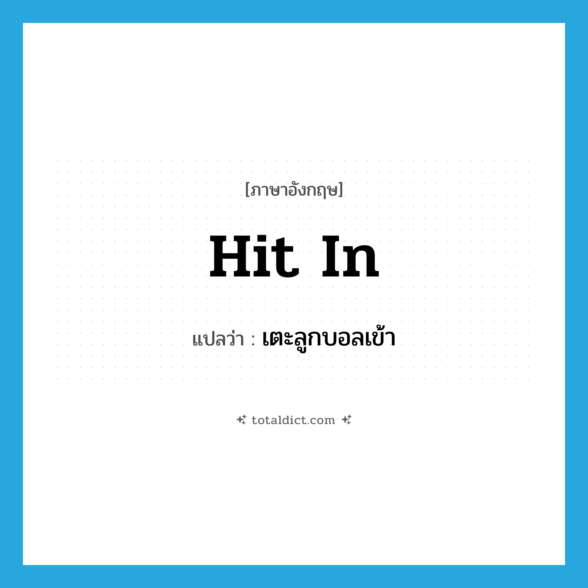 hit in แปลว่า?, คำศัพท์ภาษาอังกฤษ hit in แปลว่า เตะลูกบอลเข้า ประเภท PHRV หมวด PHRV