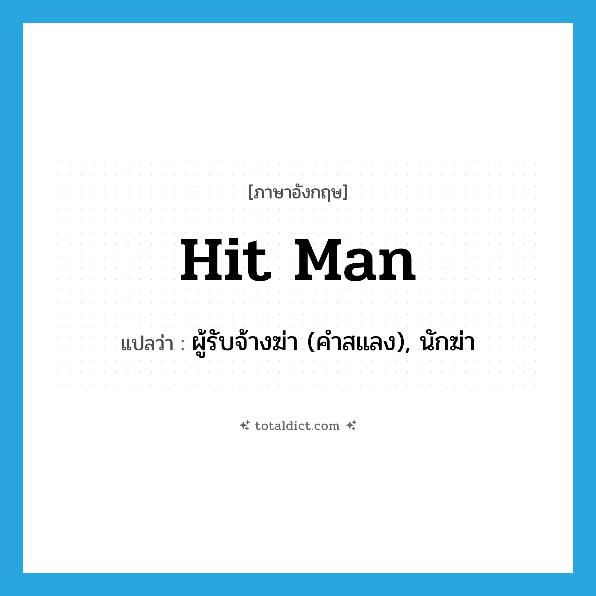 hit man แปลว่า?, คำศัพท์ภาษาอังกฤษ hit man แปลว่า ผู้รับจ้างฆ่า (คำสแลง), นักฆ่า ประเภท N หมวด N