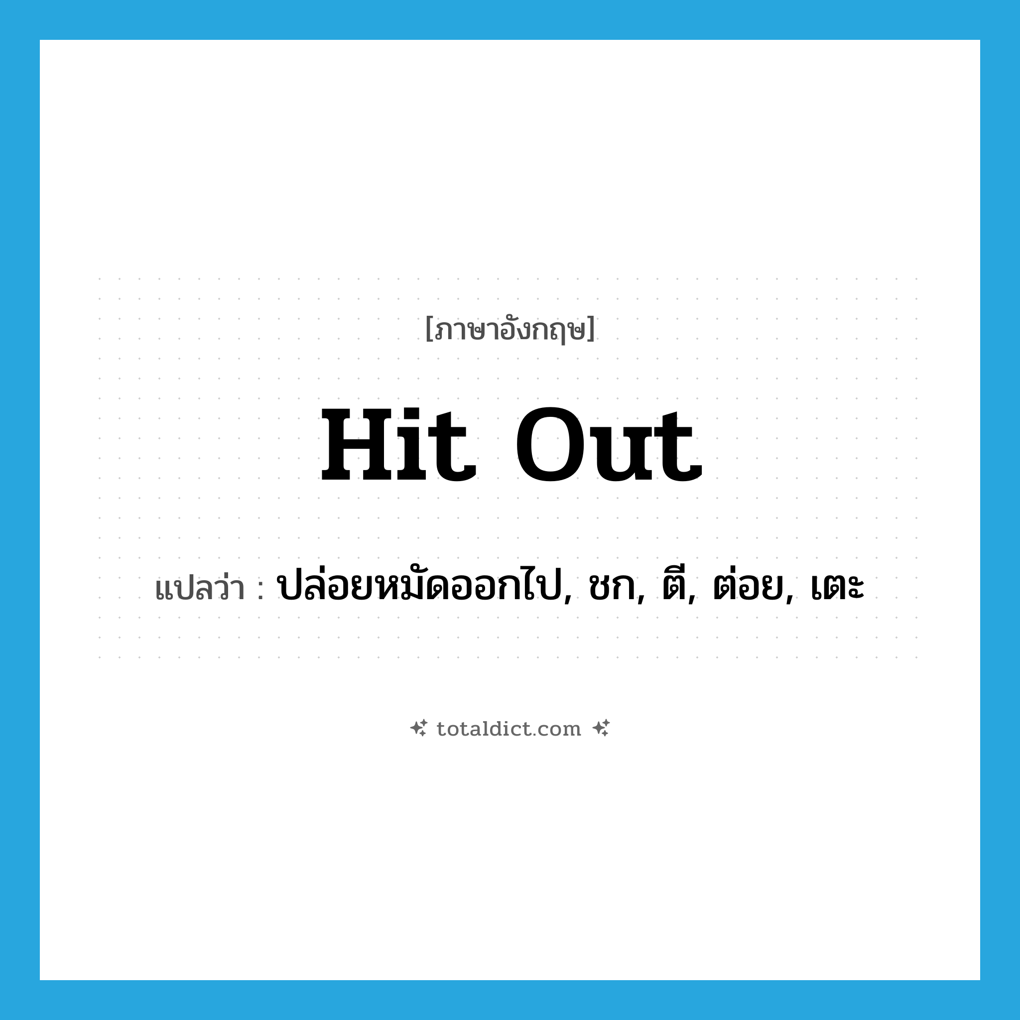 hit out แปลว่า?, คำศัพท์ภาษาอังกฤษ hit out แปลว่า ปล่อยหมัดออกไป, ชก, ตี, ต่อย, เตะ ประเภท PHRV หมวด PHRV