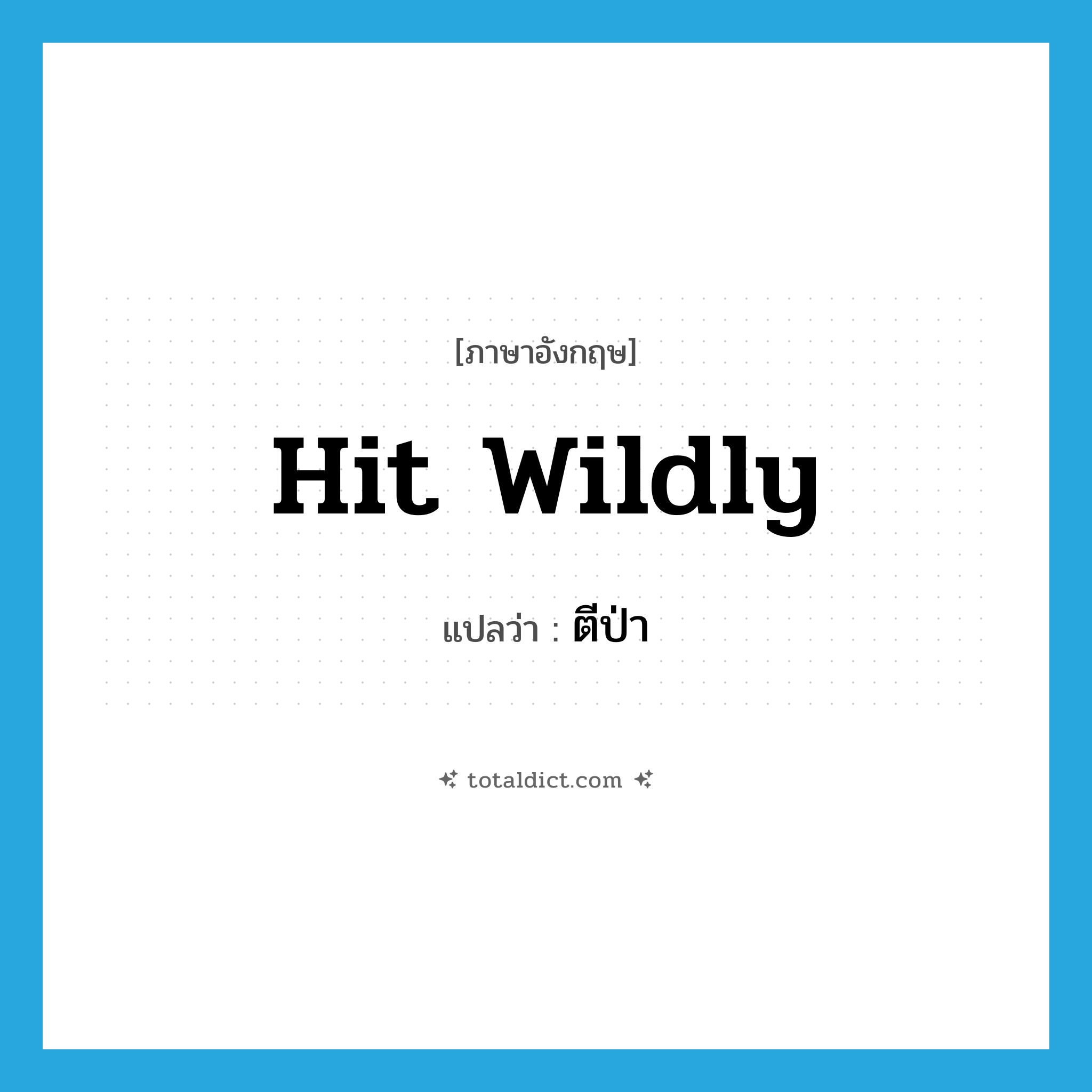 hit wildly แปลว่า?, คำศัพท์ภาษาอังกฤษ hit wildly แปลว่า ตีป่า ประเภท V หมวด V