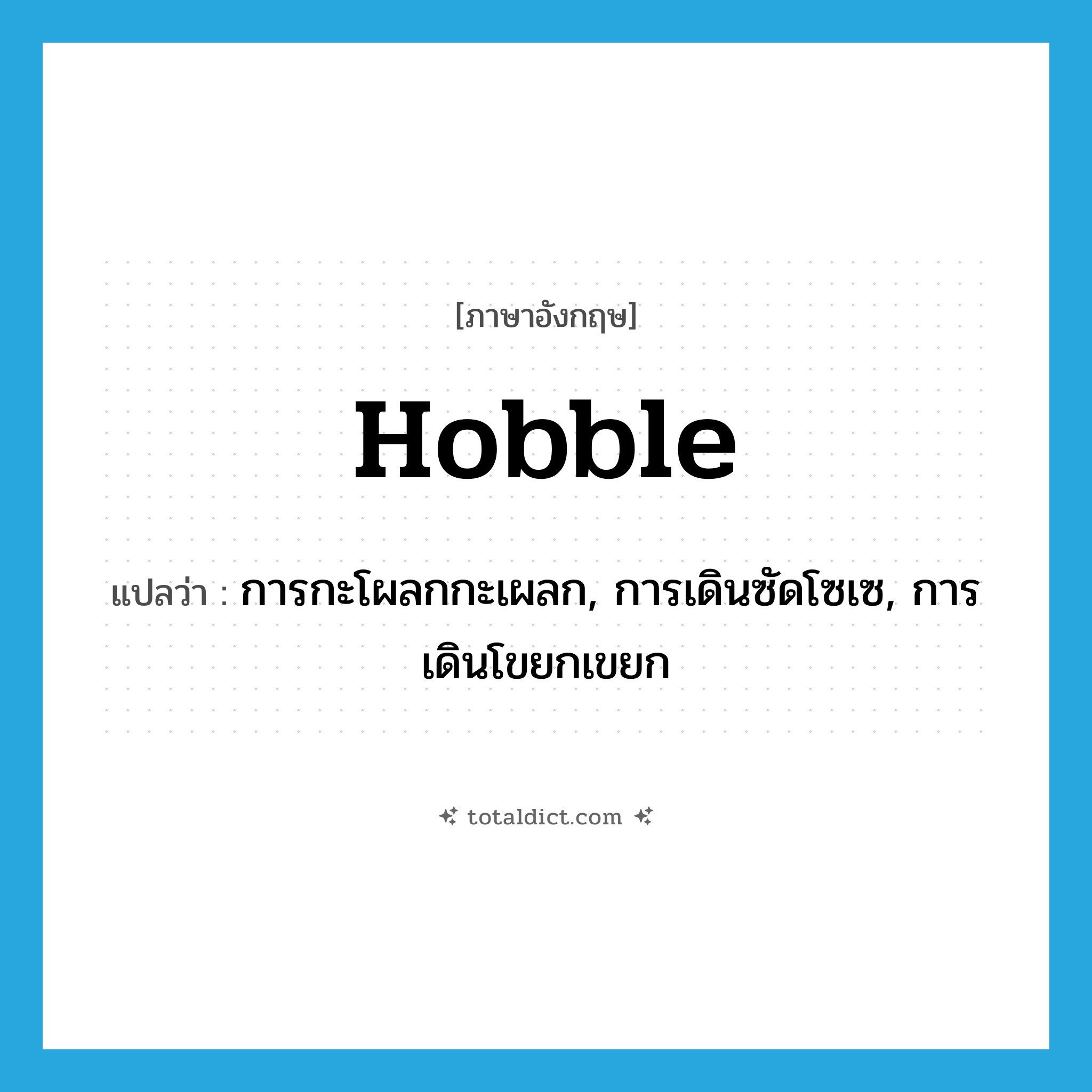 hobble แปลว่า?, คำศัพท์ภาษาอังกฤษ hobble แปลว่า การกะโผลกกะเผลก, การเดินซัดโซเซ, การเดินโขยกเขยก ประเภท N หมวด N