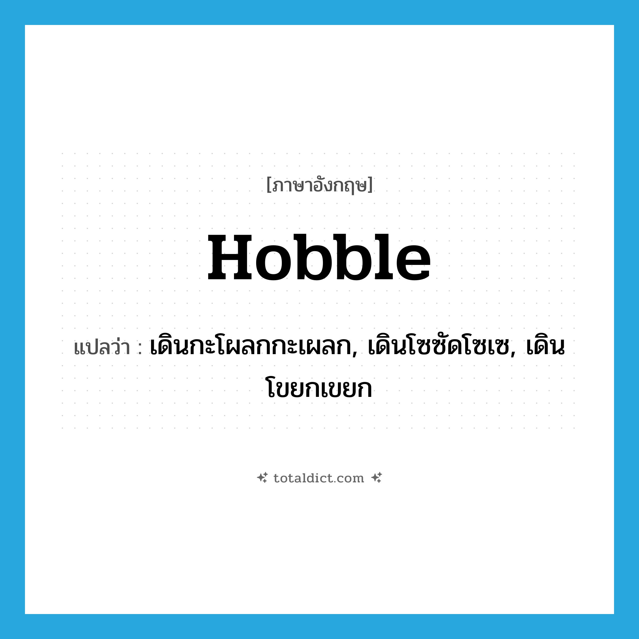 hobble แปลว่า?, คำศัพท์ภาษาอังกฤษ hobble แปลว่า เดินกะโผลกกะเผลก, เดินโซซัดโซเซ, เดินโขยกเขยก ประเภท VI หมวด VI