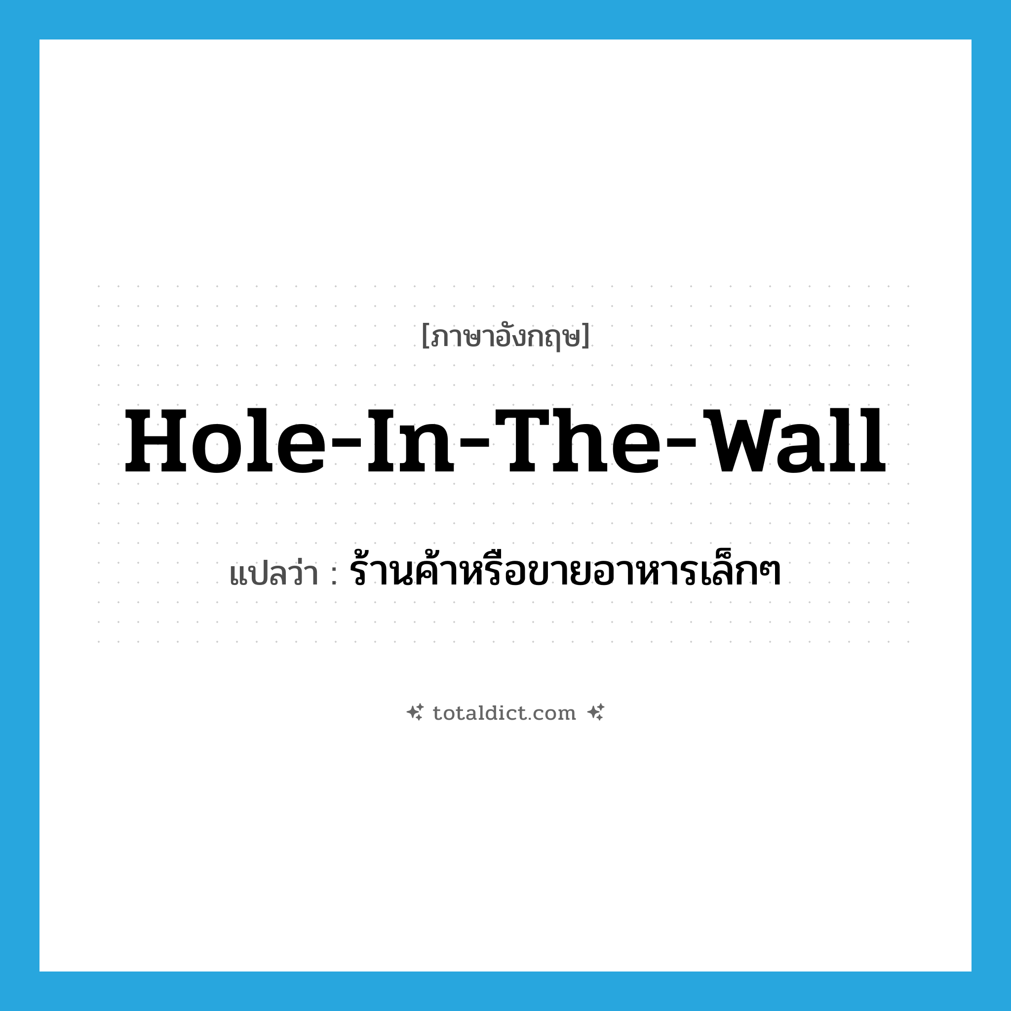 hole in the wall แปลว่า?, คำศัพท์ภาษาอังกฤษ hole-in-the-wall แปลว่า ร้านค้าหรือขายอาหารเล็กๆ ประเภท SL หมวด SL
