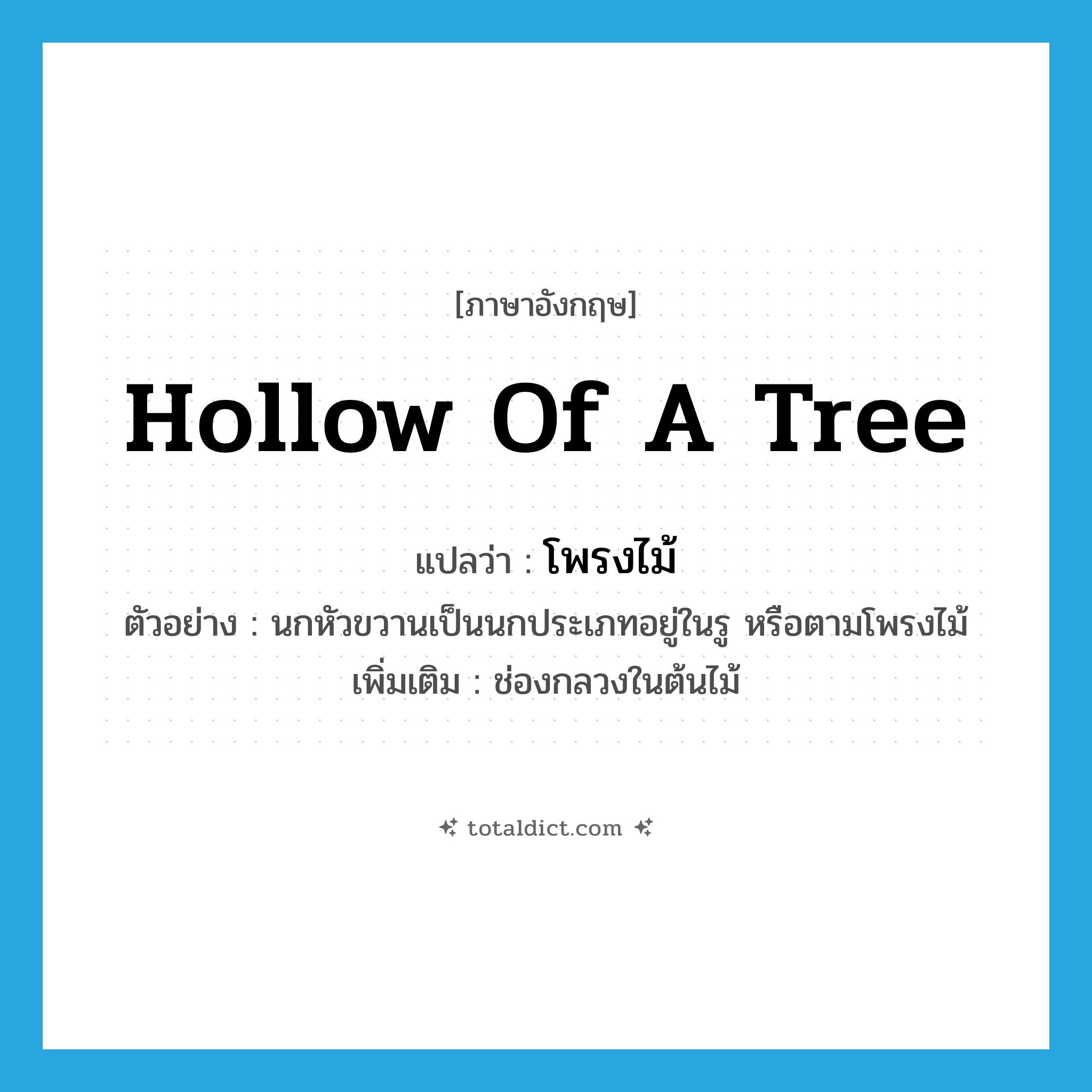hollow of a tree แปลว่า?, คำศัพท์ภาษาอังกฤษ hollow of a tree แปลว่า โพรงไม้ ประเภท N ตัวอย่าง นกหัวขวานเป็นนกประเภทอยู่ในรู หรือตามโพรงไม้ เพิ่มเติม ช่องกลวงในต้นไม้ หมวด N