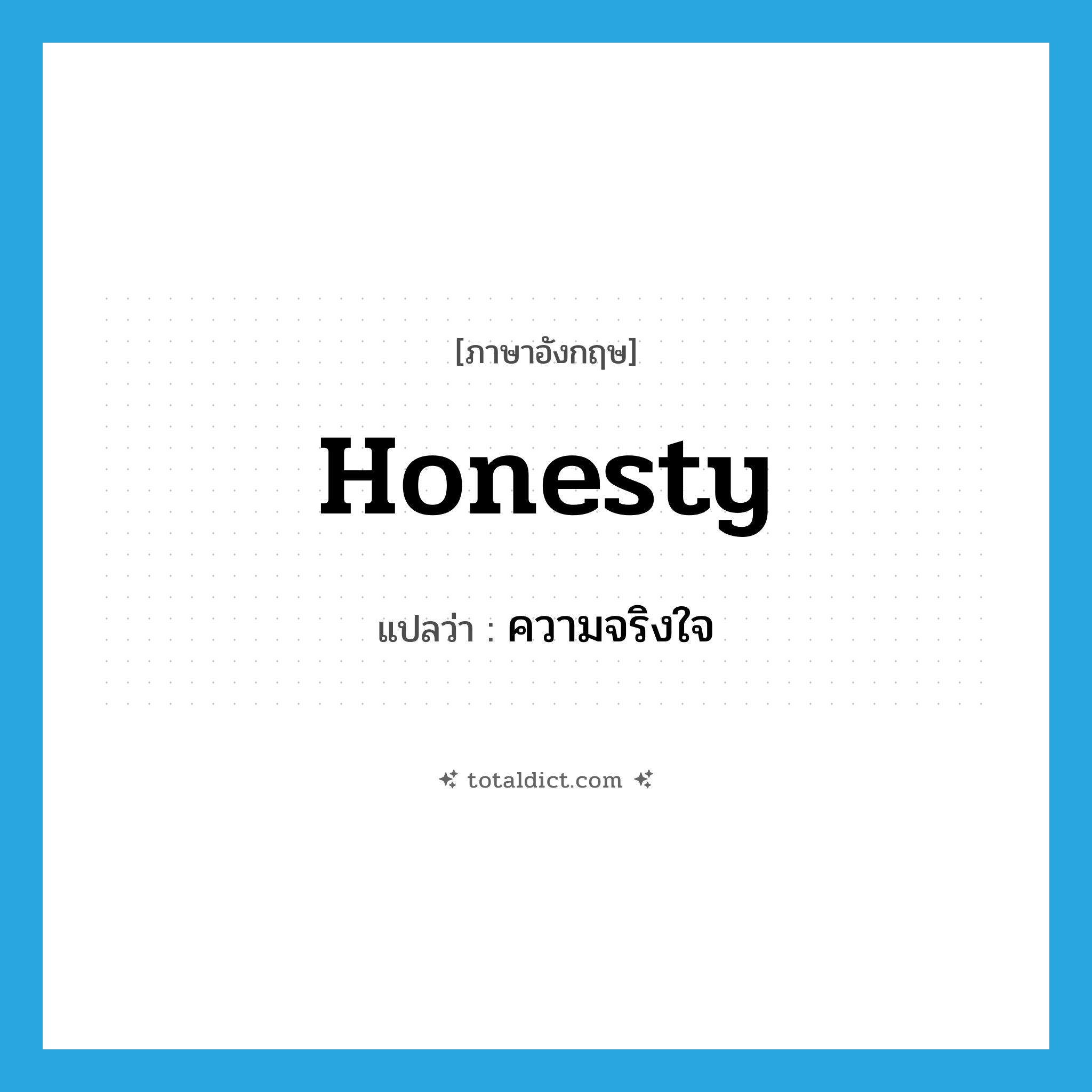 ความจริงใจ ภาษาอังกฤษ?, คำศัพท์ภาษาอังกฤษ ความจริงใจ แปลว่า honesty ประเภท N หมวด N