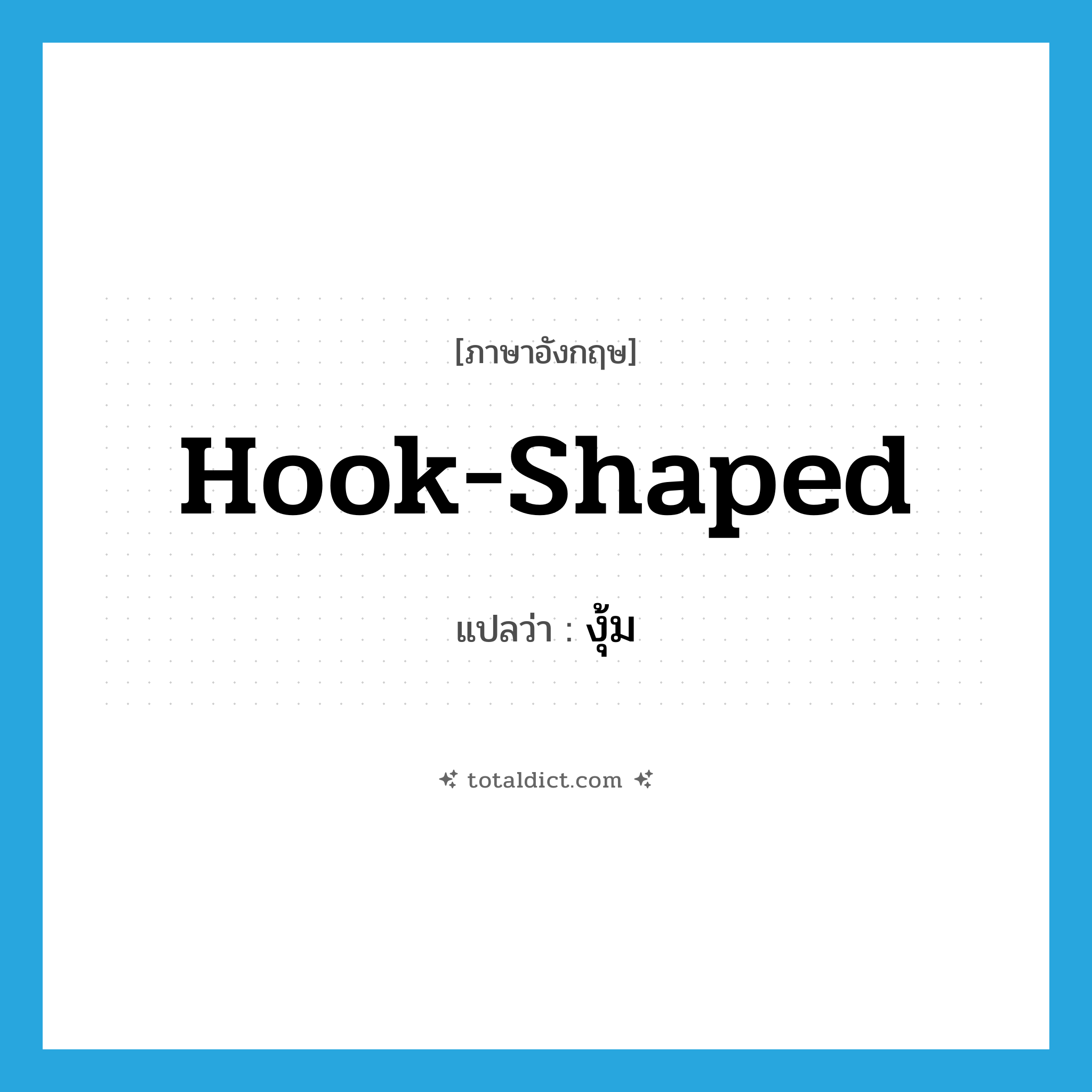 hook-shaped แปลว่า?, คำศัพท์ภาษาอังกฤษ hook-shaped แปลว่า งุ้ม ประเภท ADJ หมวด ADJ