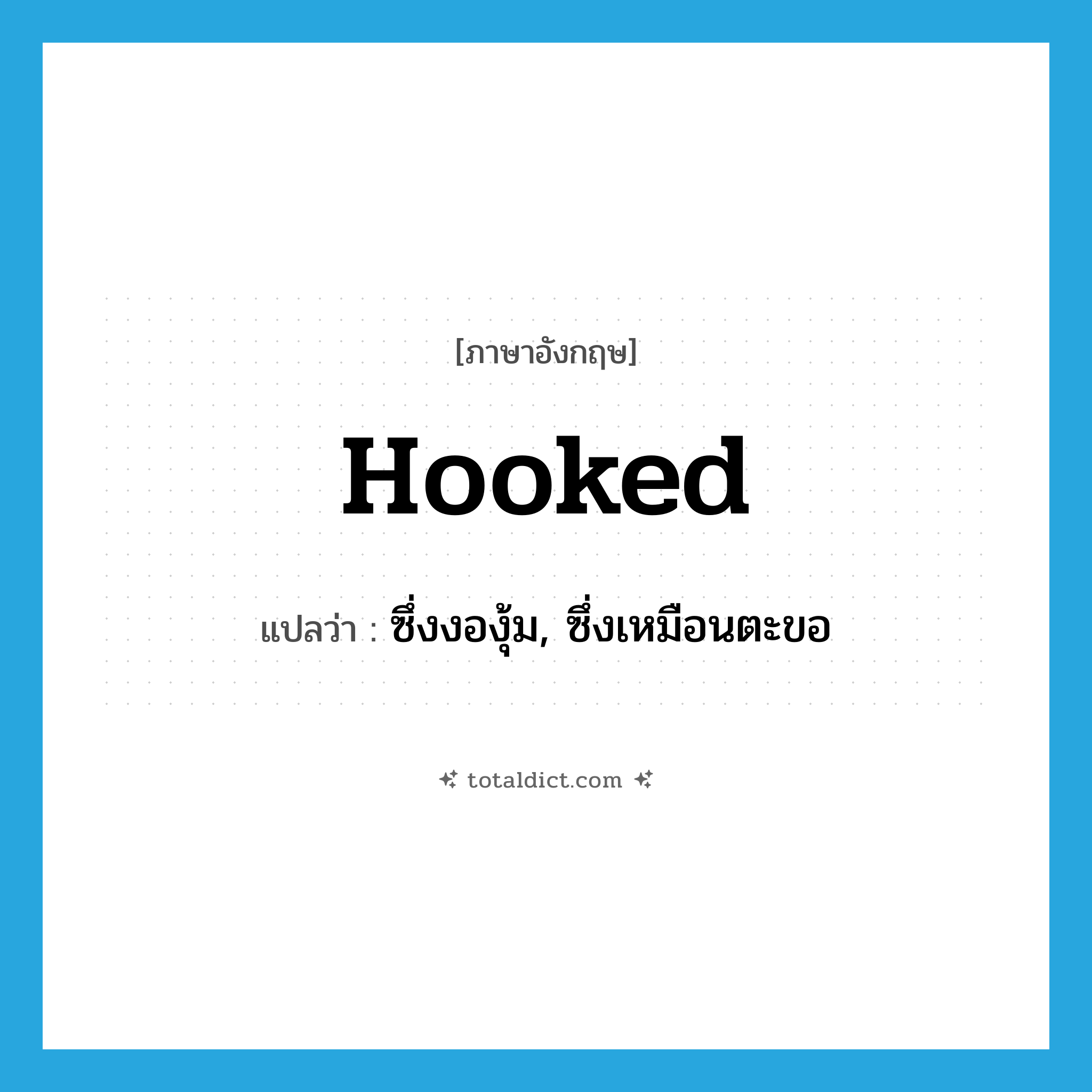 hooked แปลว่า?, คำศัพท์ภาษาอังกฤษ hooked แปลว่า ซึ่งงองุ้ม, ซึ่งเหมือนตะขอ ประเภท ADJ หมวด ADJ