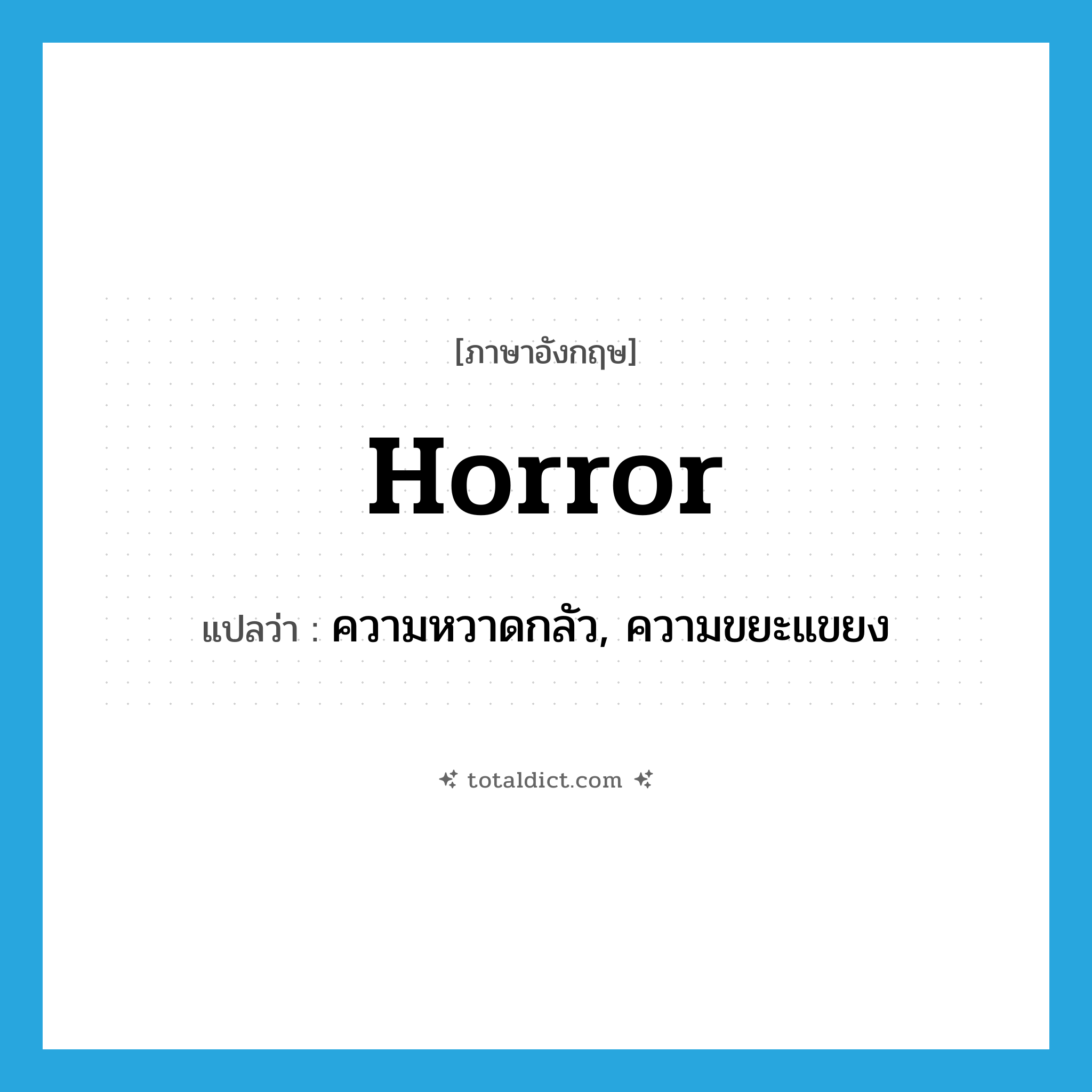 horror แปลว่า?, คำศัพท์ภาษาอังกฤษ horror แปลว่า ความหวาดกลัว, ความขยะแขยง ประเภท N หมวด N