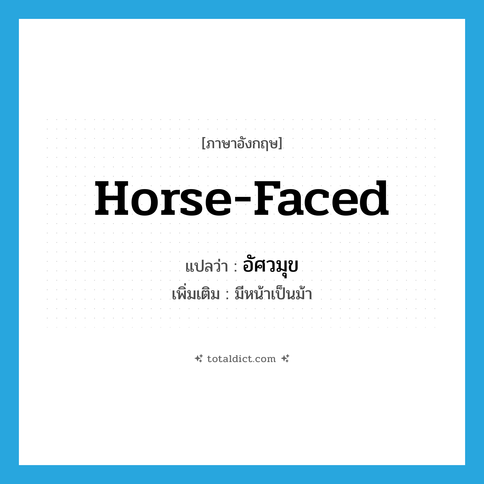 horse-faced แปลว่า?, คำศัพท์ภาษาอังกฤษ horse-faced แปลว่า อัศวมุข ประเภท ADJ เพิ่มเติม มีหน้าเป็นม้า หมวด ADJ