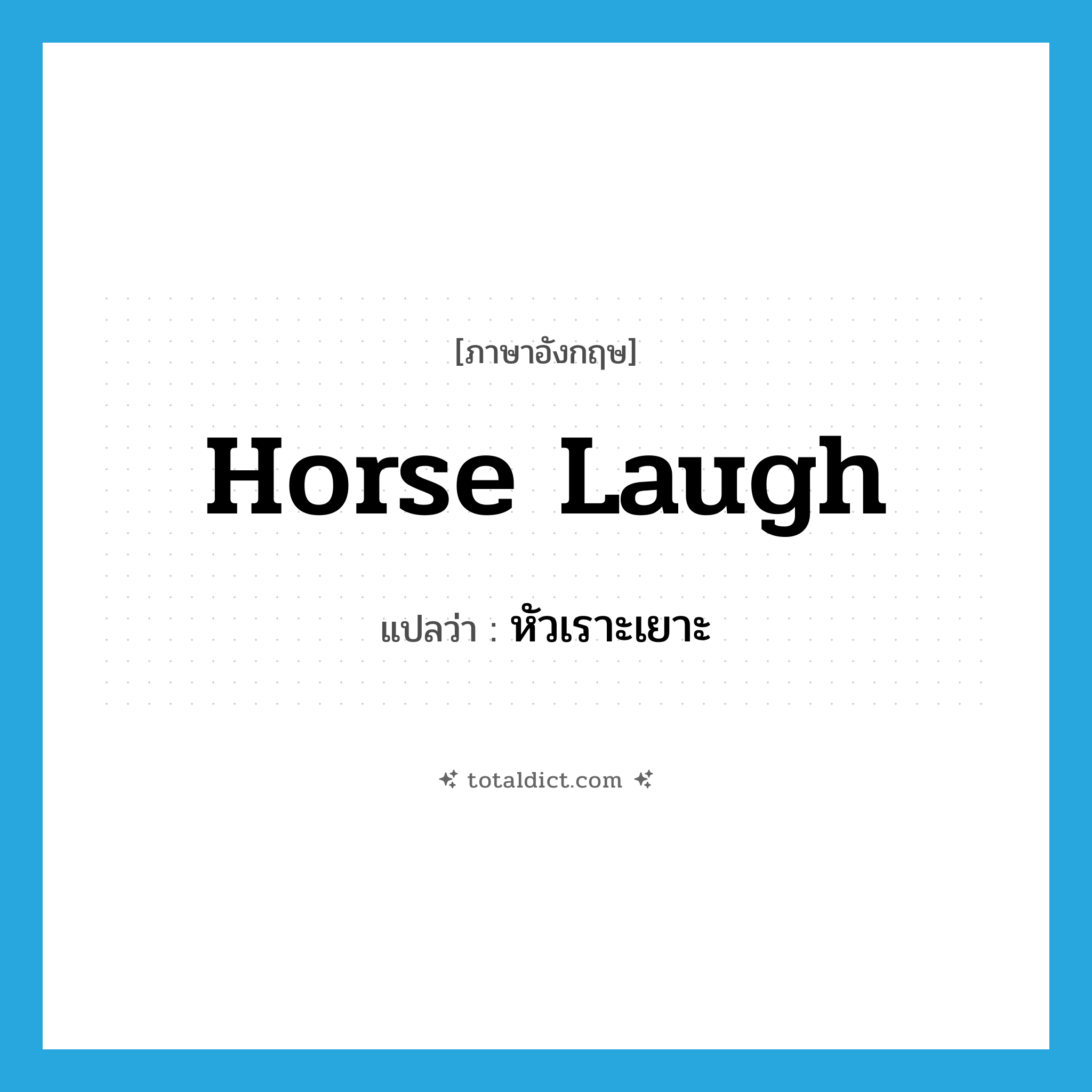 หัวเราะเยาะ ภาษาอังกฤษ?, คำศัพท์ภาษาอังกฤษ หัวเราะเยาะ แปลว่า horse laugh ประเภท SL หมวด SL