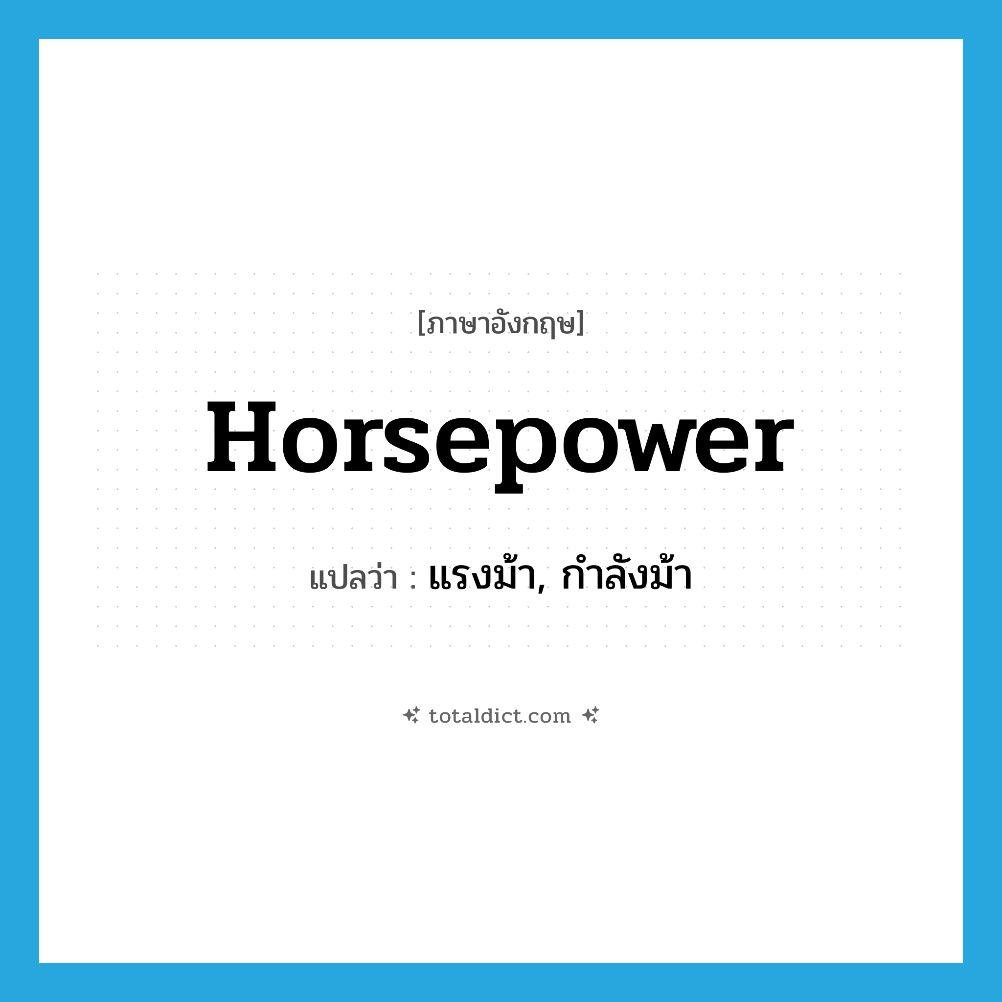 horsepower แปลว่า?, คำศัพท์ภาษาอังกฤษ horsepower แปลว่า แรงม้า, กำลังม้า ประเภท N หมวด N