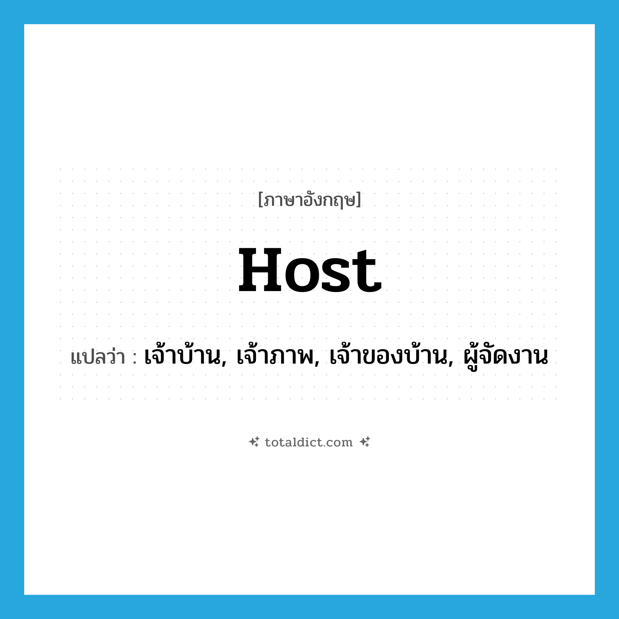 host แปลว่า?, คำศัพท์ภาษาอังกฤษ host แปลว่า เจ้าบ้าน, เจ้าภาพ, เจ้าของบ้าน, ผู้จัดงาน ประเภท N หมวด N