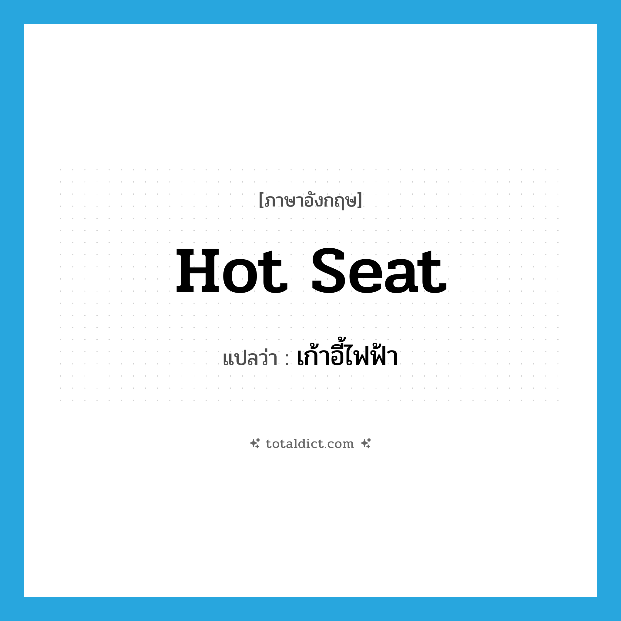 hot seat แปลว่า?, คำศัพท์ภาษาอังกฤษ hot seat แปลว่า เก้าอี้ไฟฟ้า ประเภท SL หมวด SL