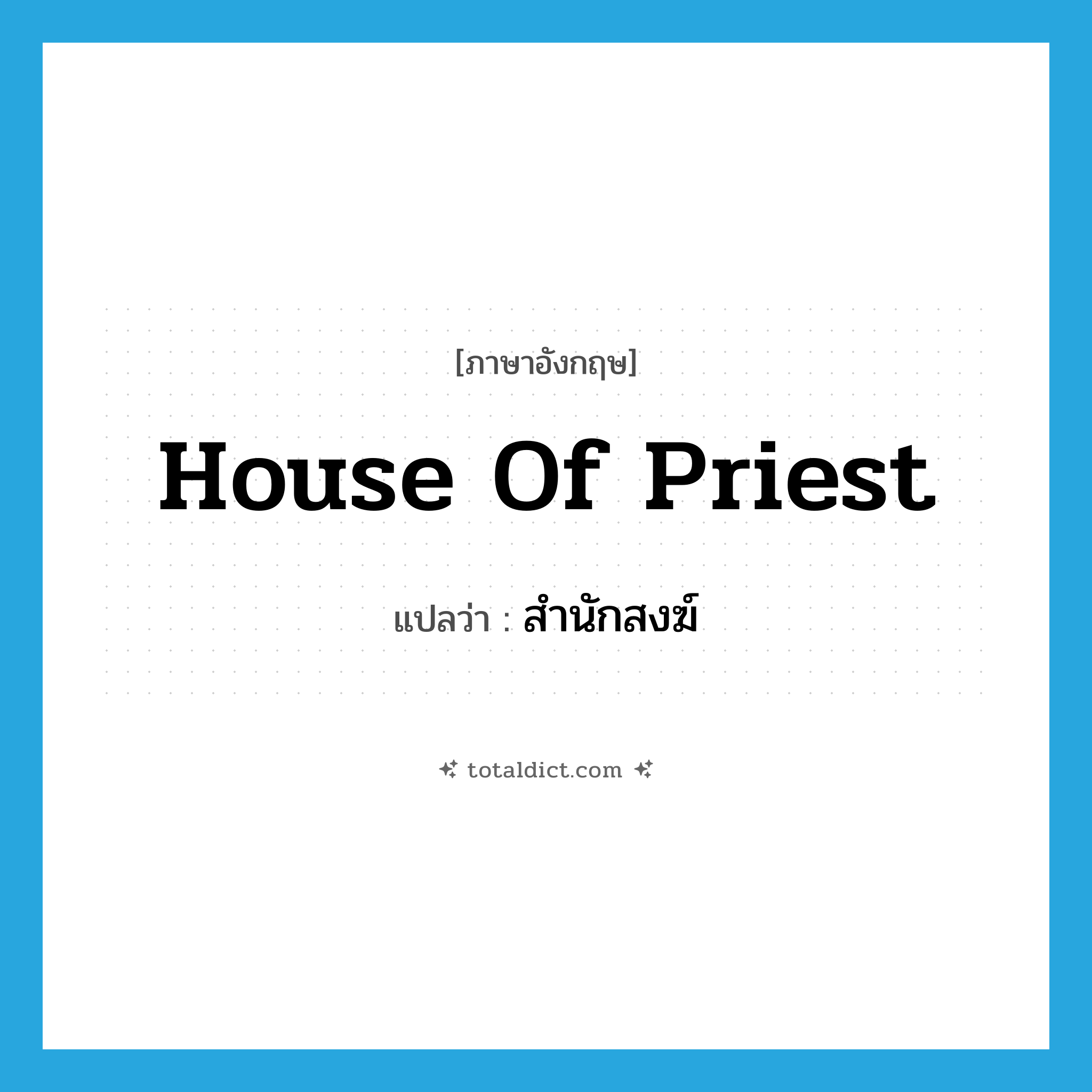 house of priest แปลว่า?, คำศัพท์ภาษาอังกฤษ house of priest แปลว่า สำนักสงฆ์ ประเภท N หมวด N