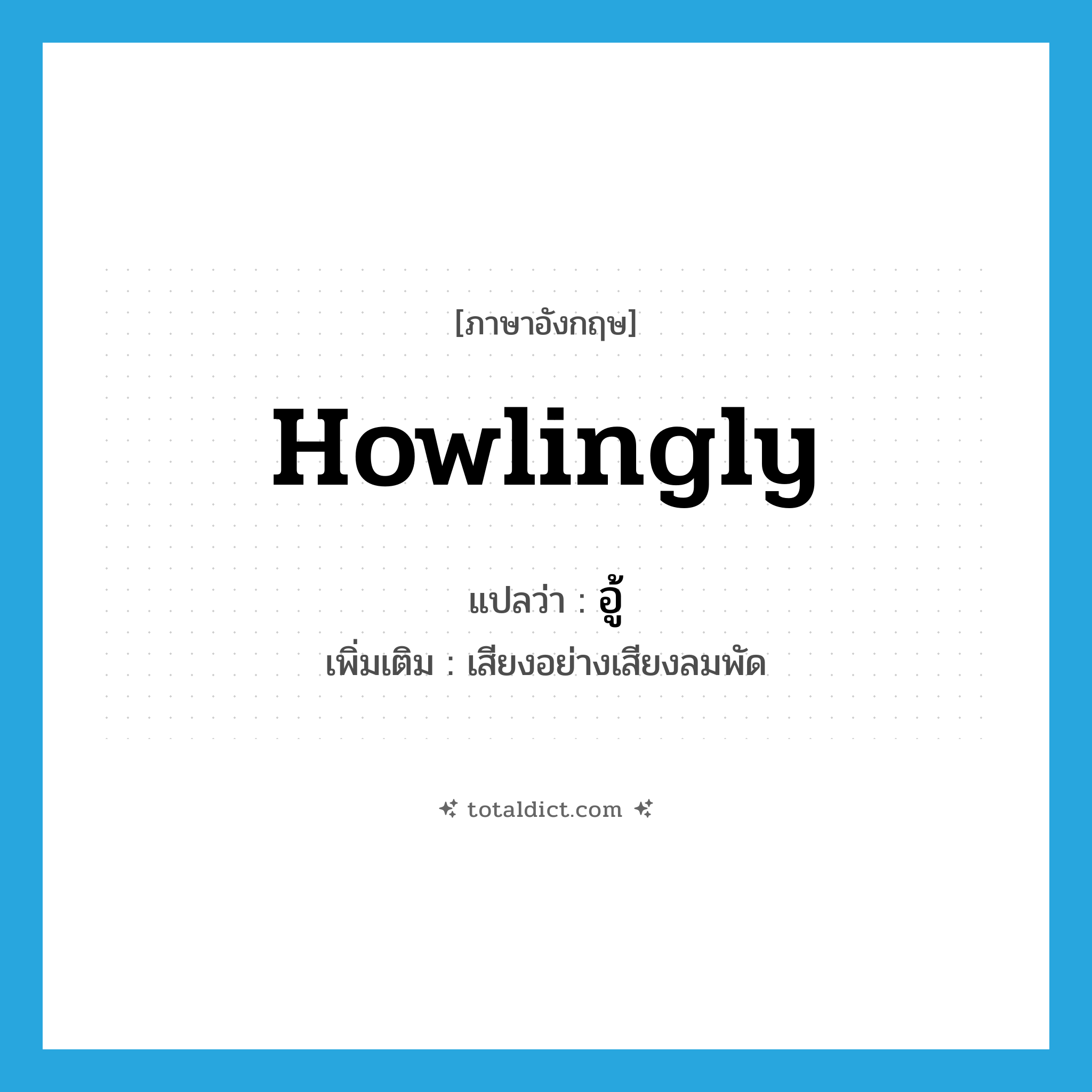 howlingly แปลว่า?, คำศัพท์ภาษาอังกฤษ howlingly แปลว่า อู้ ประเภท ADV เพิ่มเติม เสียงอย่างเสียงลมพัด หมวด ADV