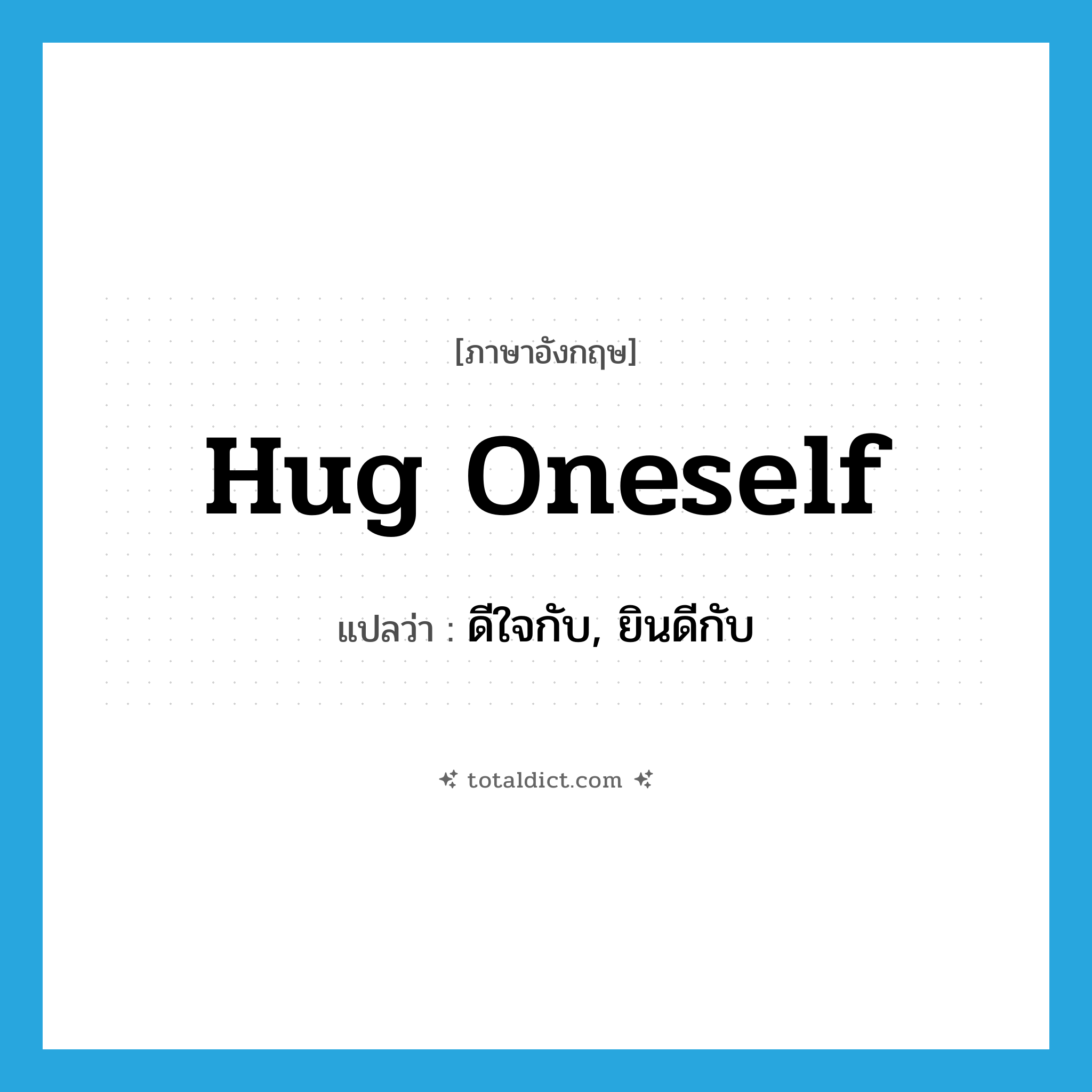 hug oneself แปลว่า?, คำศัพท์ภาษาอังกฤษ hug oneself แปลว่า ดีใจกับ, ยินดีกับ ประเภท PHRV หมวด PHRV