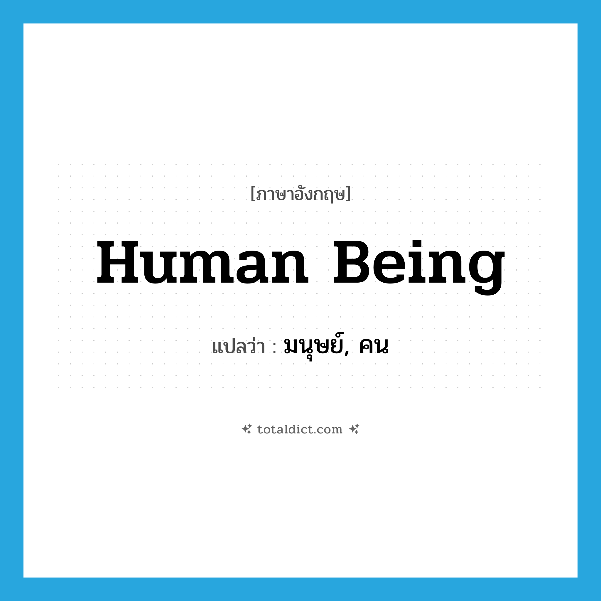 มนุษย์, คน ภาษาอังกฤษ?, คำศัพท์ภาษาอังกฤษ มนุษย์, คน แปลว่า human being ประเภท N หมวด N