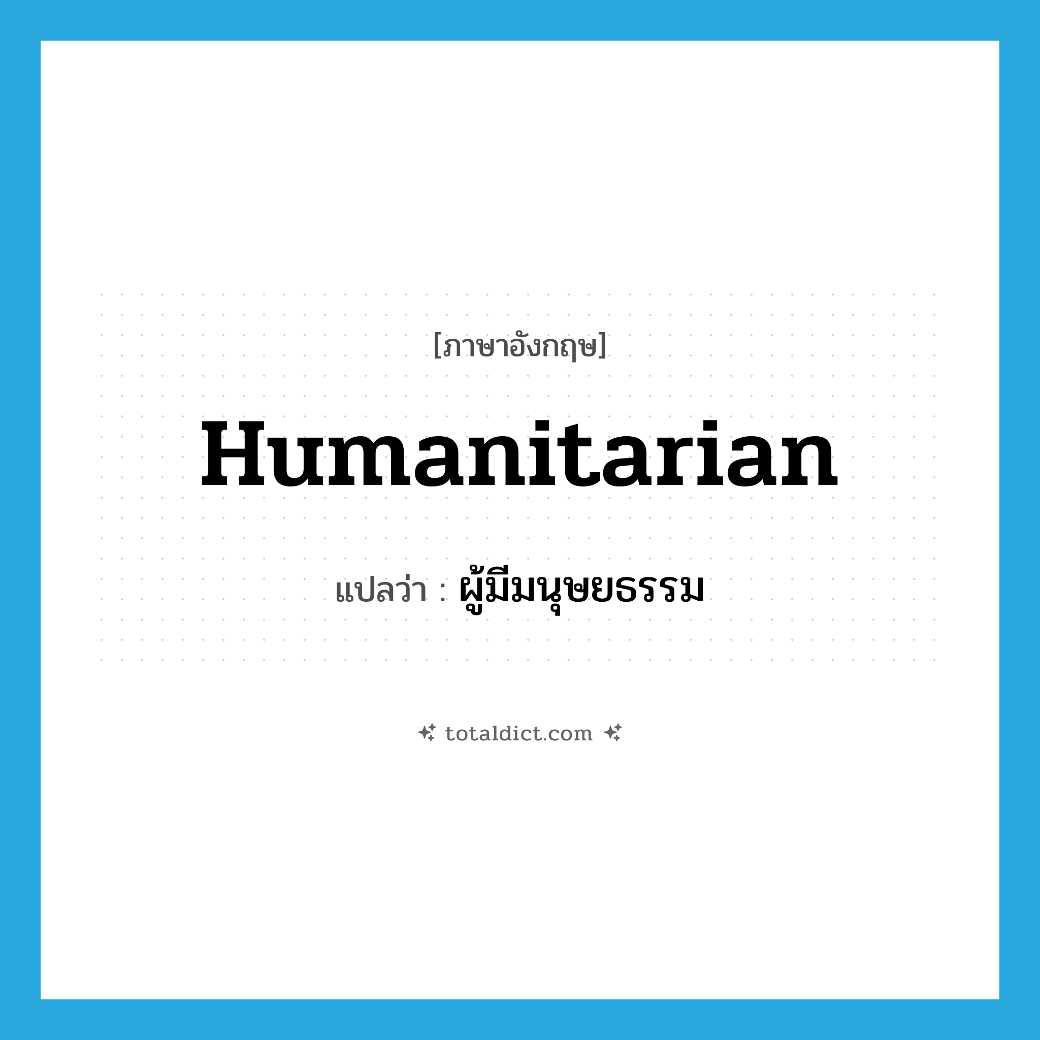 humanitarian แปลว่า?, คำศัพท์ภาษาอังกฤษ humanitarian แปลว่า ผู้มีมนุษยธรรม ประเภท N หมวด N