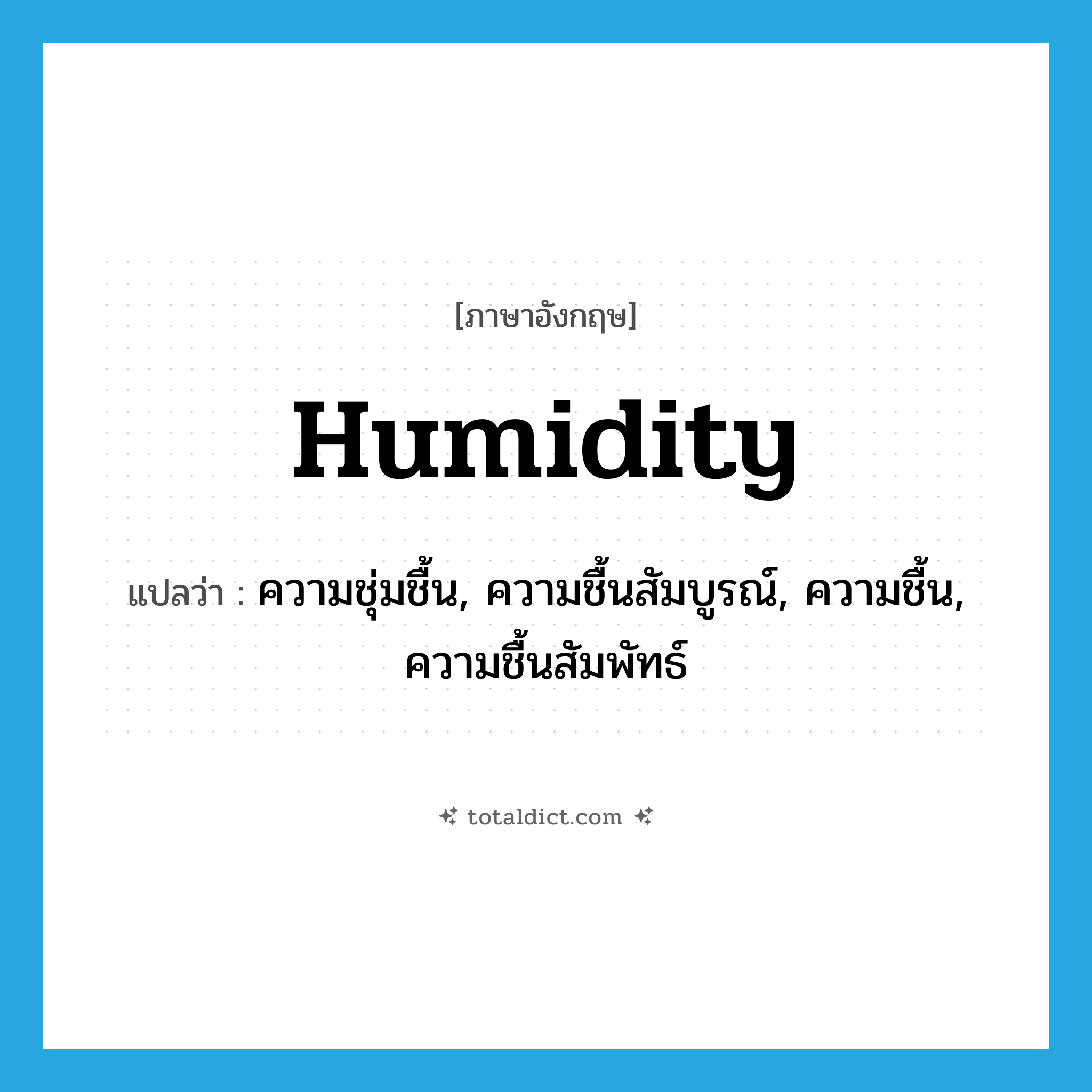 humidity แปลว่า?, คำศัพท์ภาษาอังกฤษ humidity แปลว่า ความชุ่มชื้น, ความชื้นสัมบูรณ์, ความชื้น, ความชื้นสัมพัทธ์ ประเภท N หมวด N
