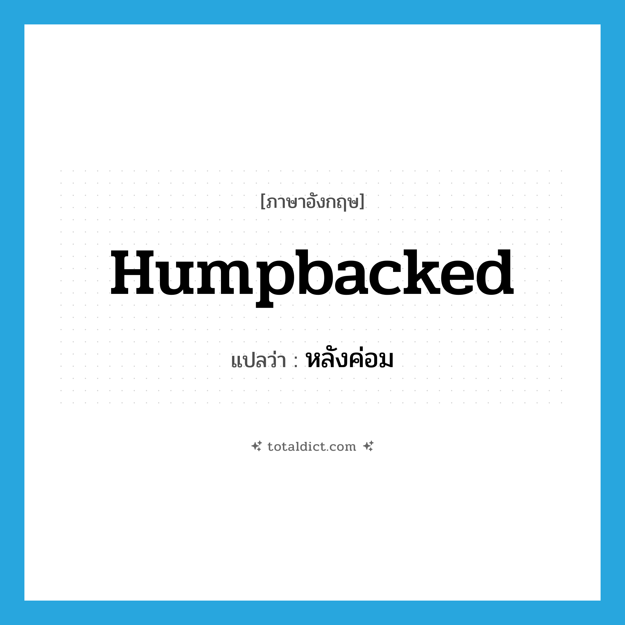 humpbacked แปลว่า?, คำศัพท์ภาษาอังกฤษ humpbacked แปลว่า หลังค่อม ประเภท ADJ หมวด ADJ