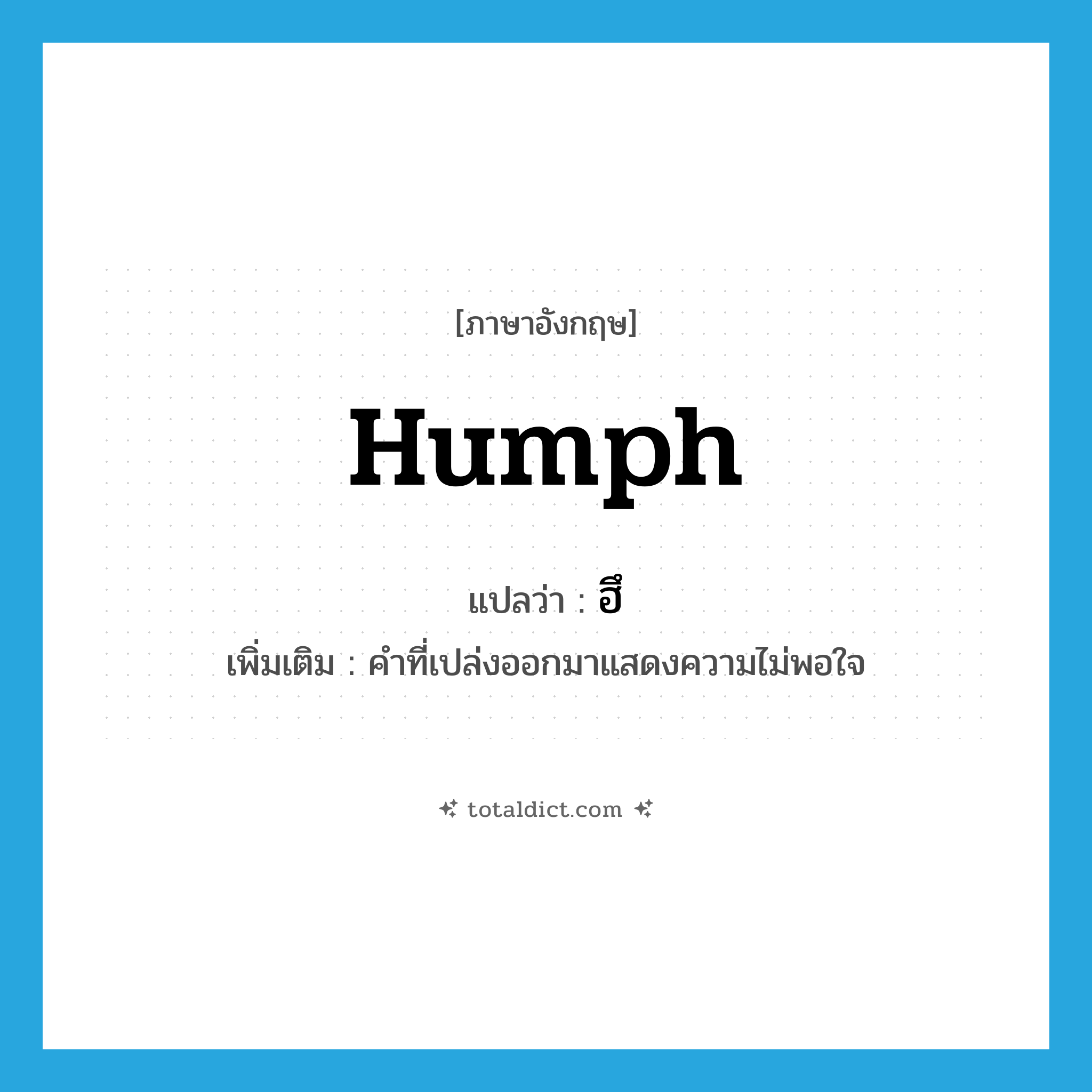 ฮึ ภาษาอังกฤษ?, คำศัพท์ภาษาอังกฤษ ฮึ แปลว่า humph ประเภท INT เพิ่มเติม คำที่เปล่งออกมาแสดงความไม่พอใจ หมวด INT