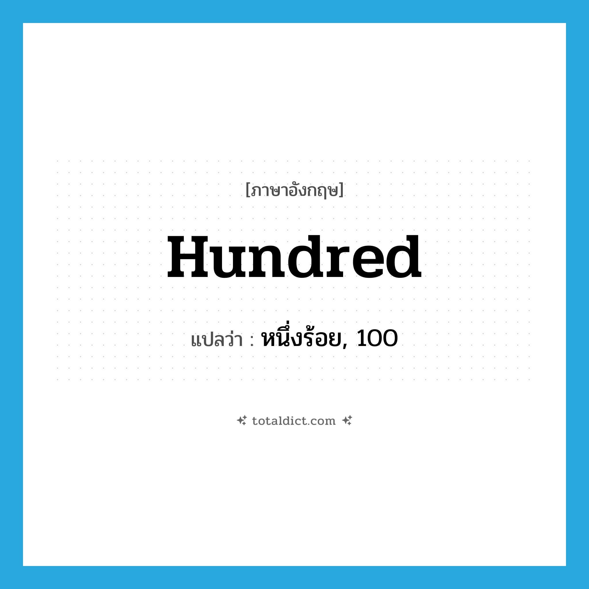 hundred แปลว่า?, คำศัพท์ภาษาอังกฤษ hundred แปลว่า หนึ่งร้อย, 100 ประเภท N หมวด N