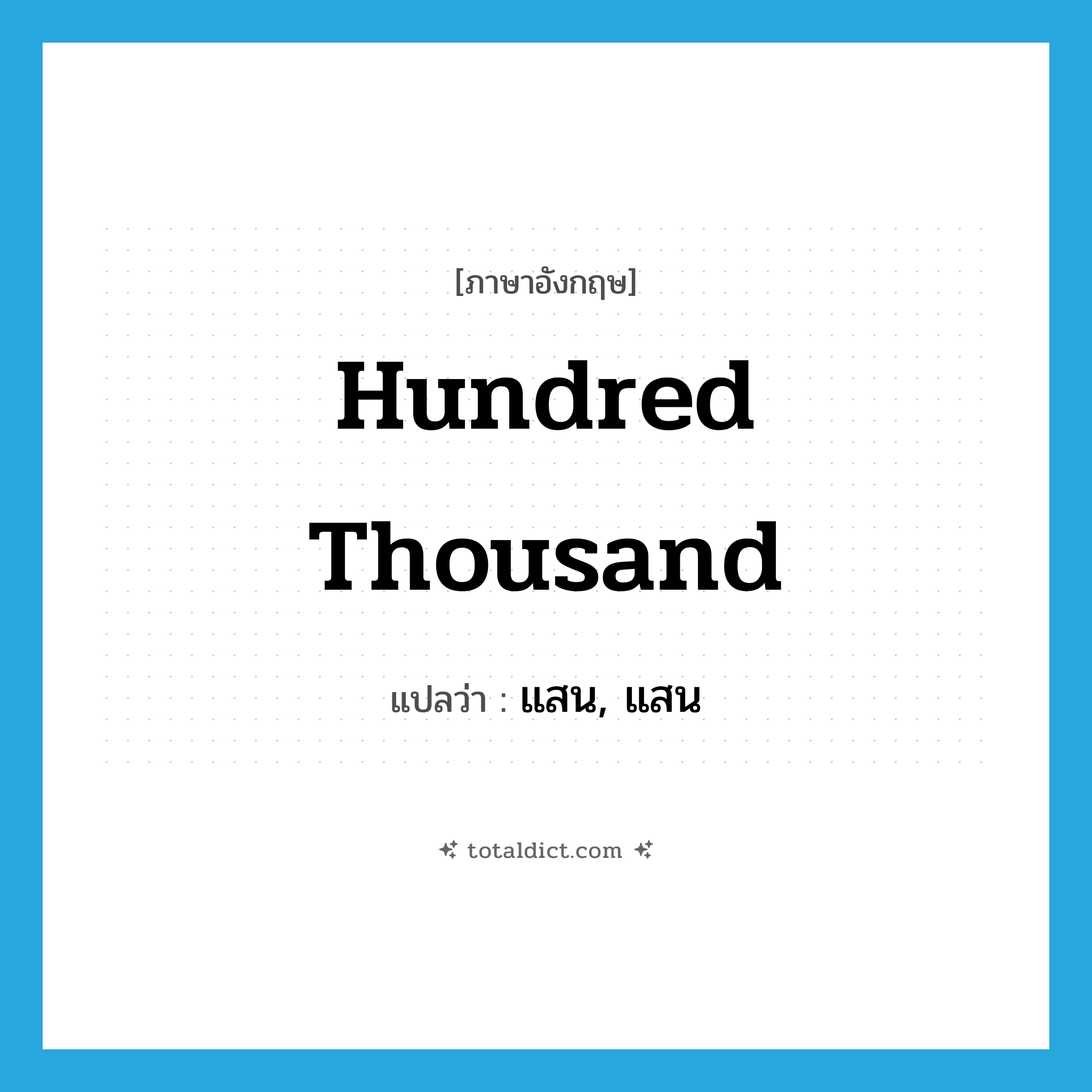 hundred thousand แปลว่า?, คำศัพท์ภาษาอังกฤษ hundred thousand แปลว่า แสน, แสน ประเภท N หมวด N