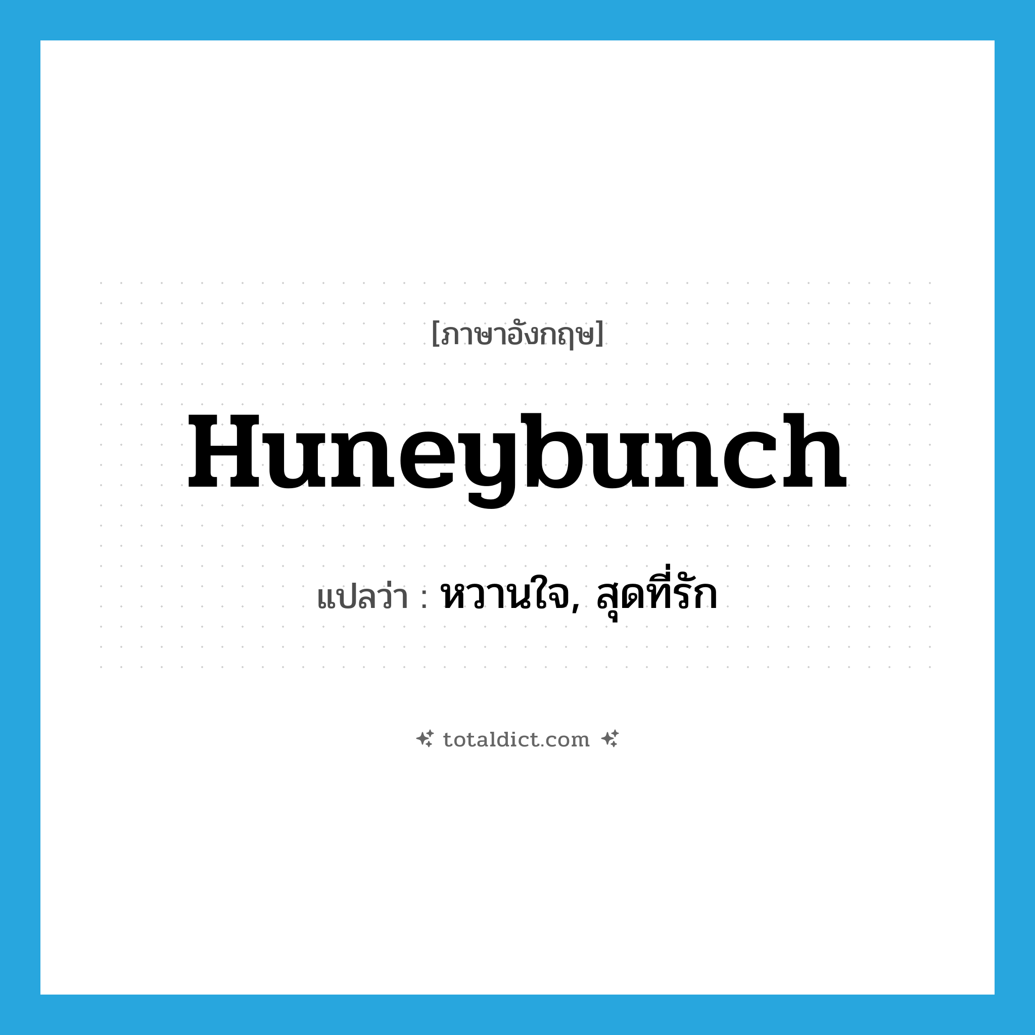 huneybunch แปลว่า?, คำศัพท์ภาษาอังกฤษ huneybunch แปลว่า หวานใจ, สุดที่รัก ประเภท SL หมวด SL