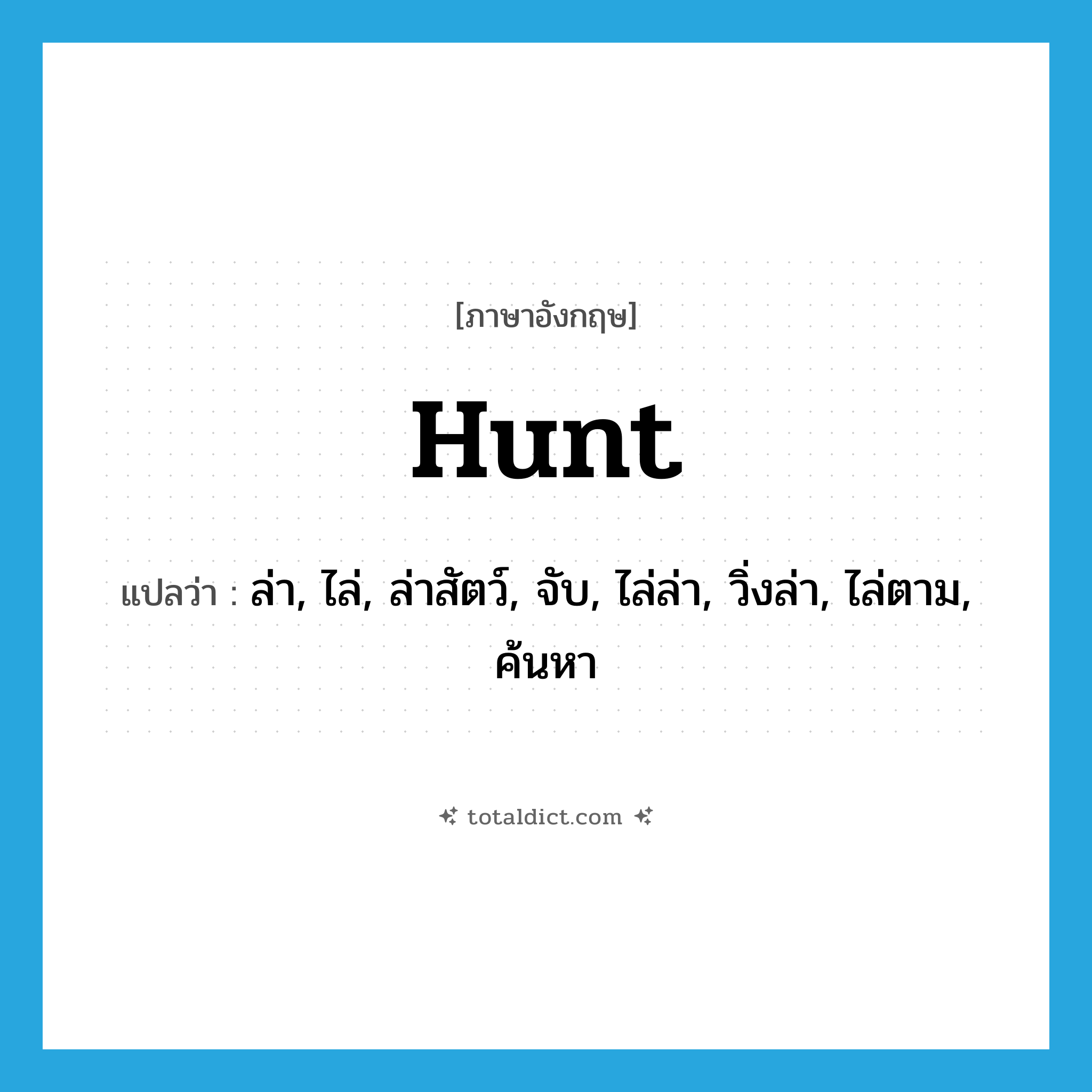hunt แปลว่า?, คำศัพท์ภาษาอังกฤษ hunt แปลว่า ล่า, ไล่, ล่าสัตว์, จับ, ไล่ล่า, วิ่งล่า, ไล่ตาม, ค้นหา ประเภท VT หมวด VT