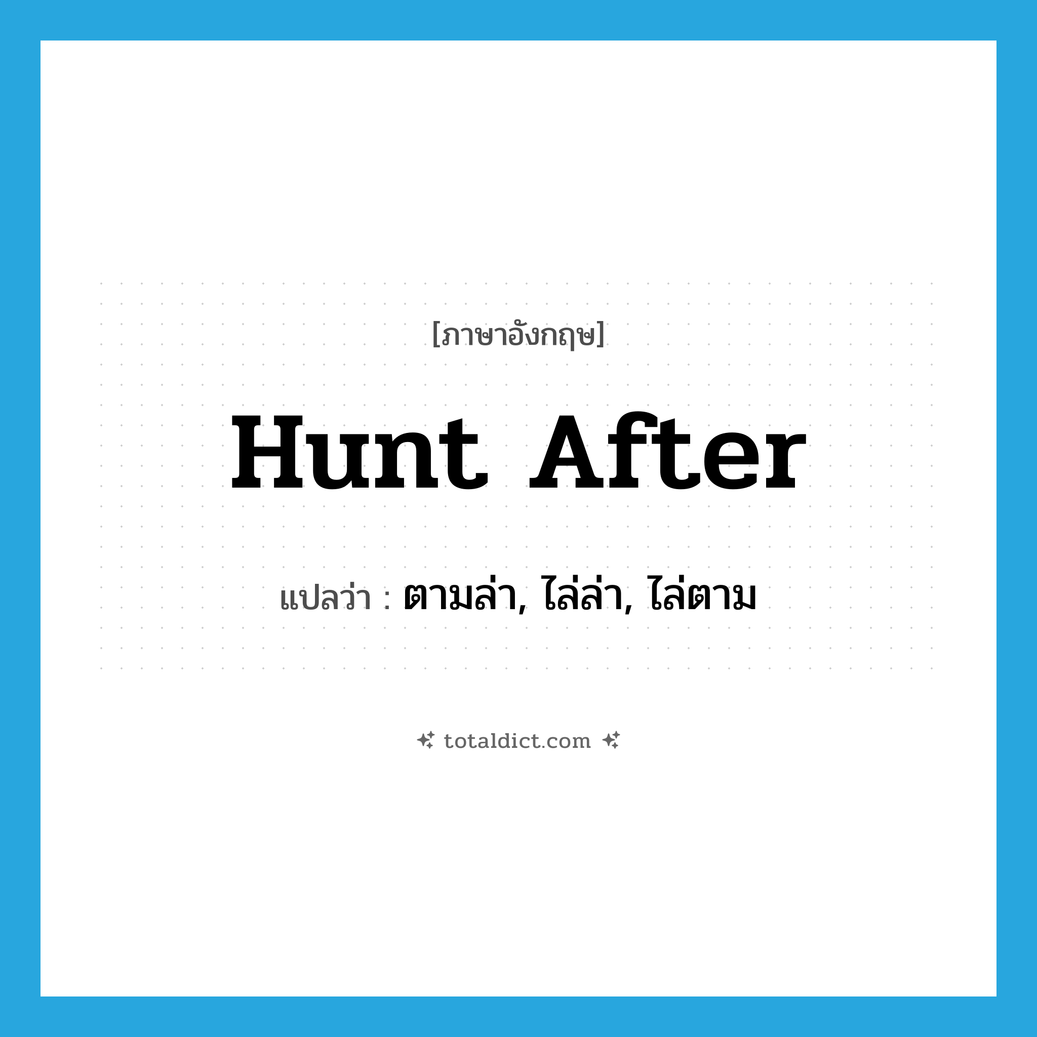 hunt after แปลว่า?, คำศัพท์ภาษาอังกฤษ hunt after แปลว่า ตามล่า, ไล่ล่า, ไล่ตาม ประเภท PHRV หมวด PHRV