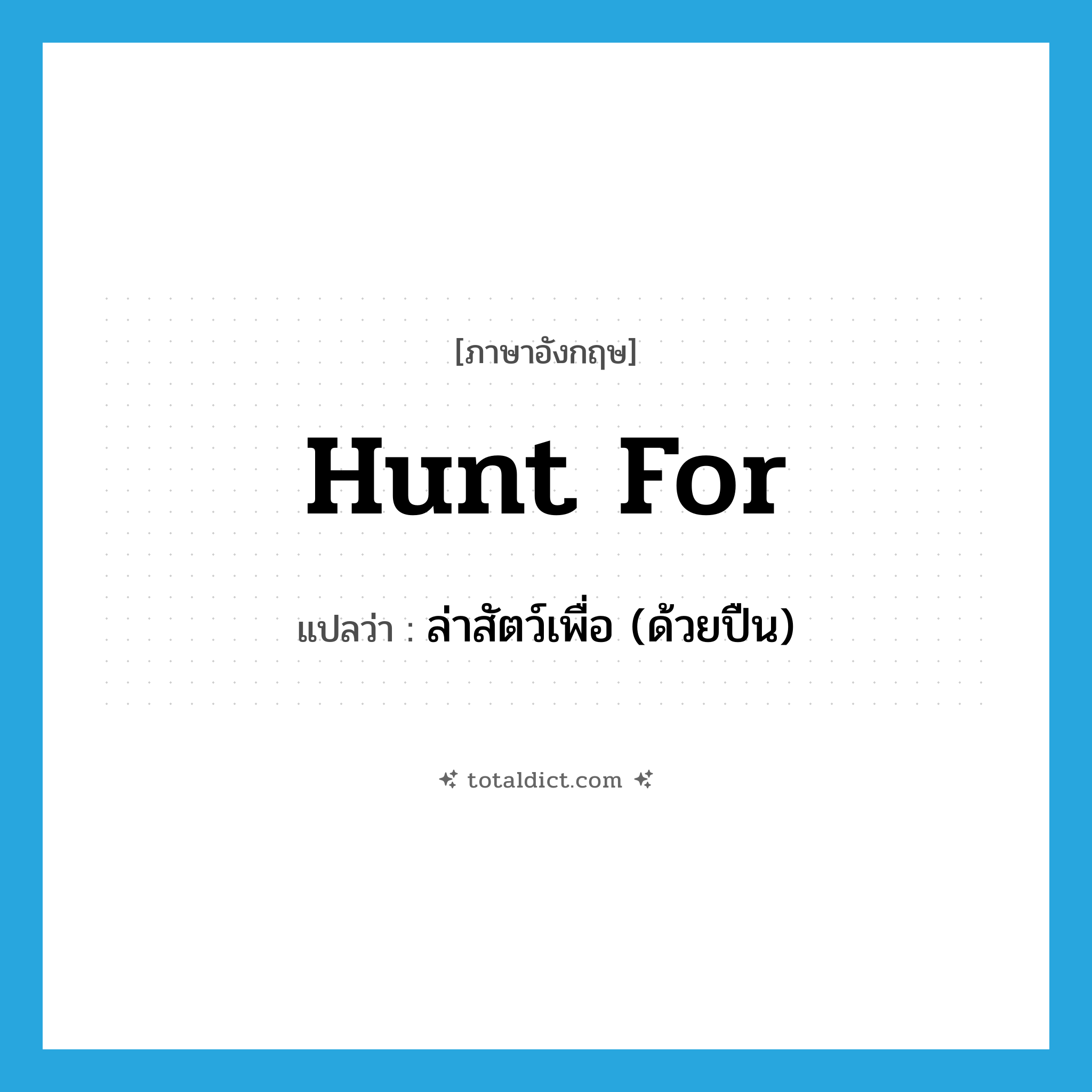 hunt for แปลว่า?, คำศัพท์ภาษาอังกฤษ hunt for แปลว่า ล่าสัตว์เพื่อ (ด้วยปืน) ประเภท PHRV หมวด PHRV