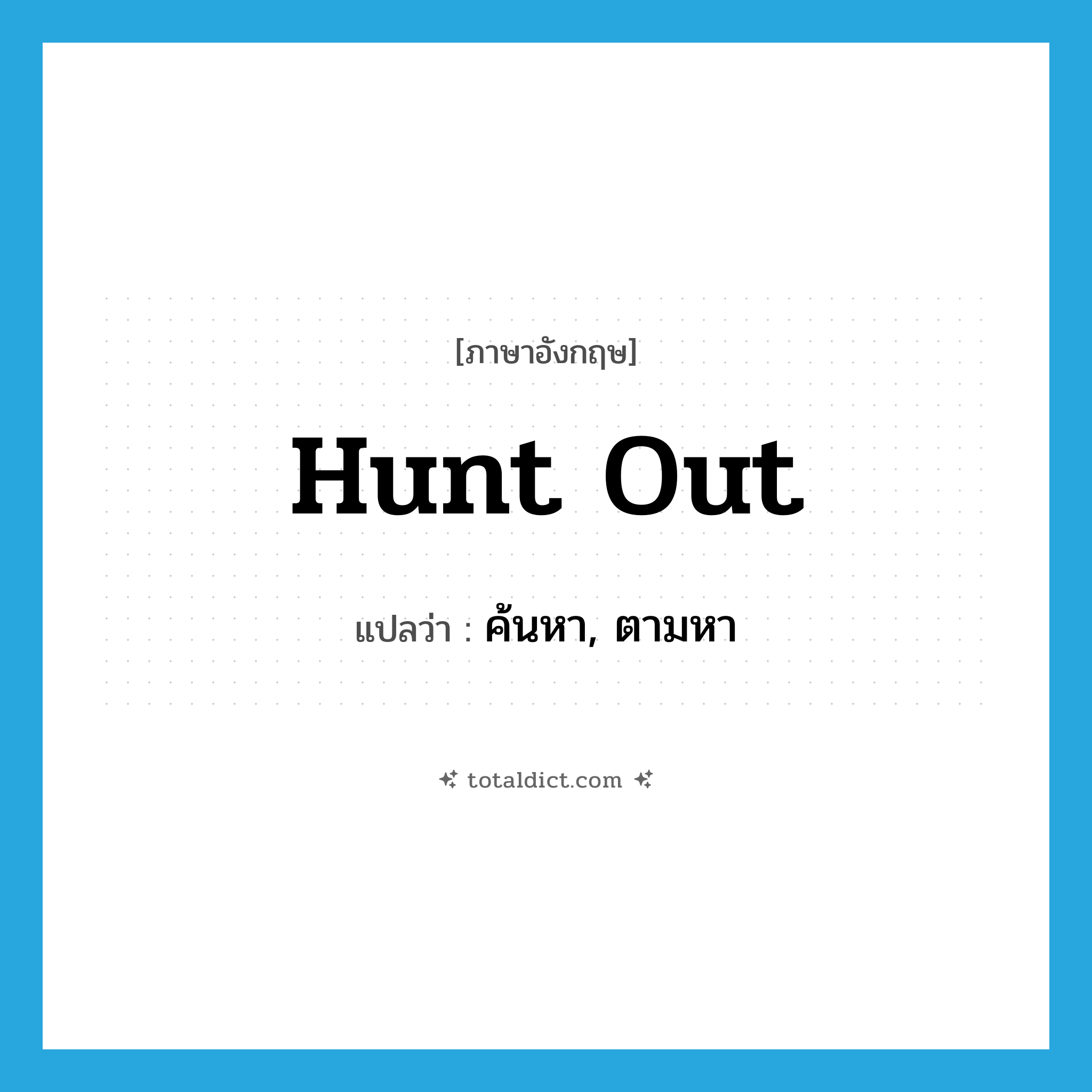 hunt out แปลว่า?, คำศัพท์ภาษาอังกฤษ hunt out แปลว่า ค้นหา, ตามหา ประเภท PHRV หมวด PHRV