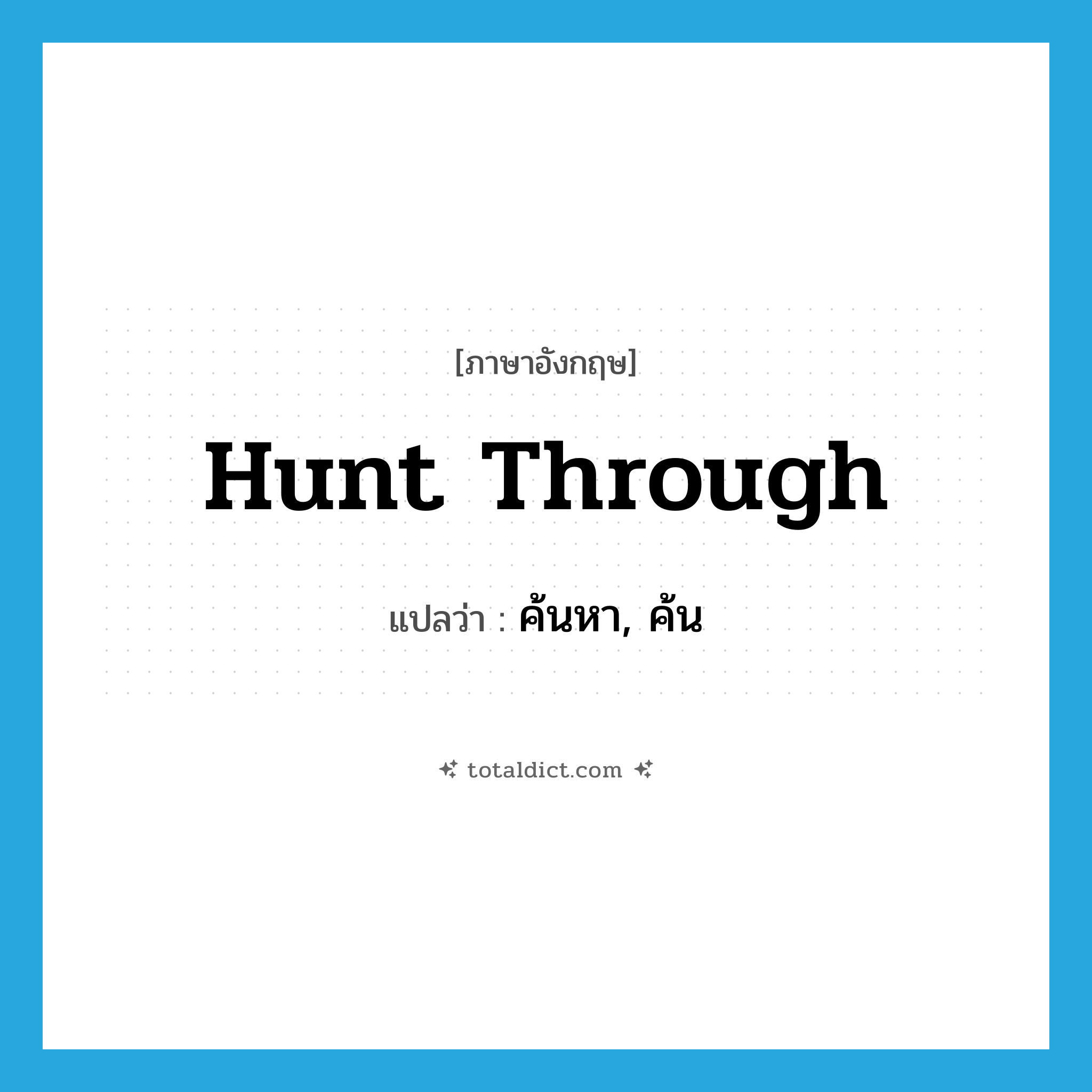 hunt through แปลว่า?, คำศัพท์ภาษาอังกฤษ hunt through แปลว่า ค้นหา, ค้น ประเภท PHRV หมวด PHRV