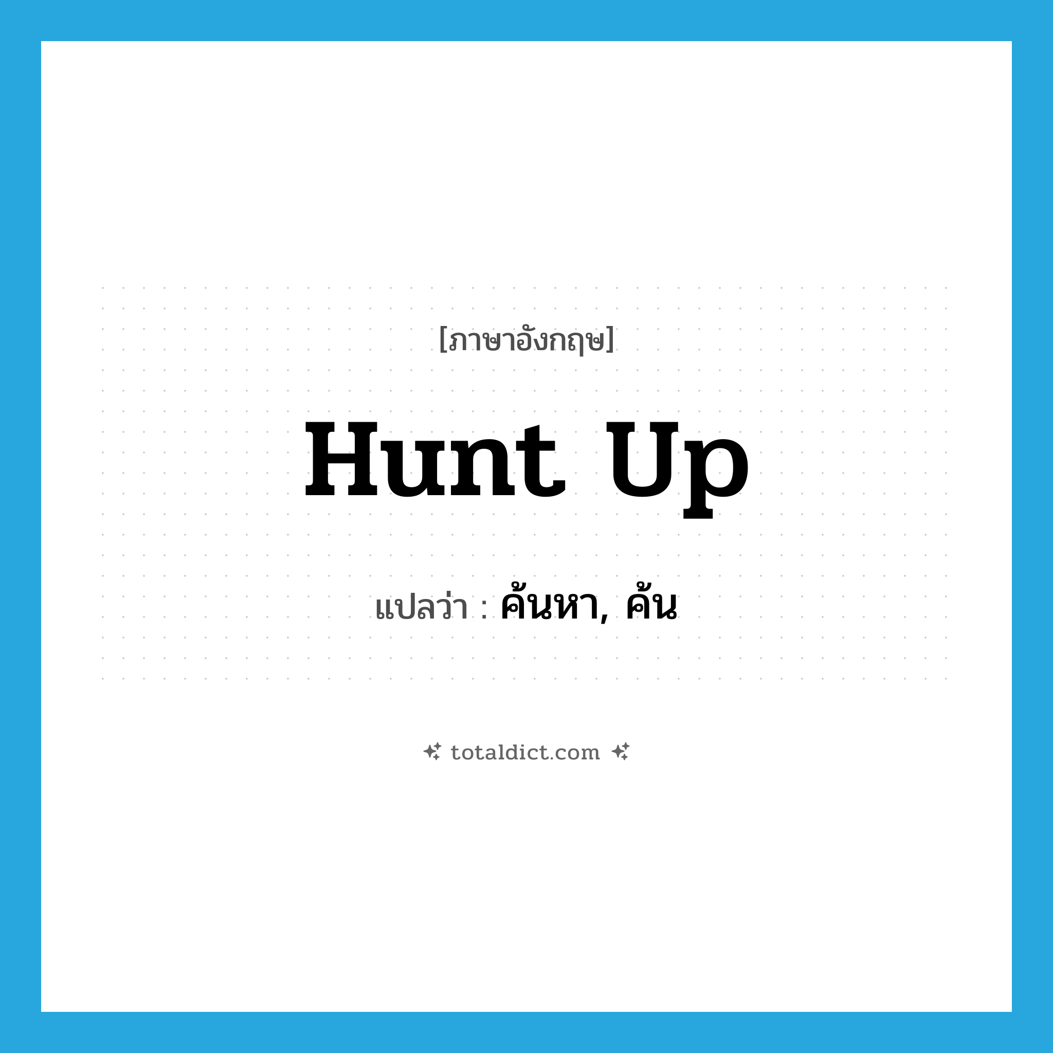 hunt up แปลว่า?, คำศัพท์ภาษาอังกฤษ hunt up แปลว่า ค้นหา, ค้น ประเภท PHRV หมวด PHRV