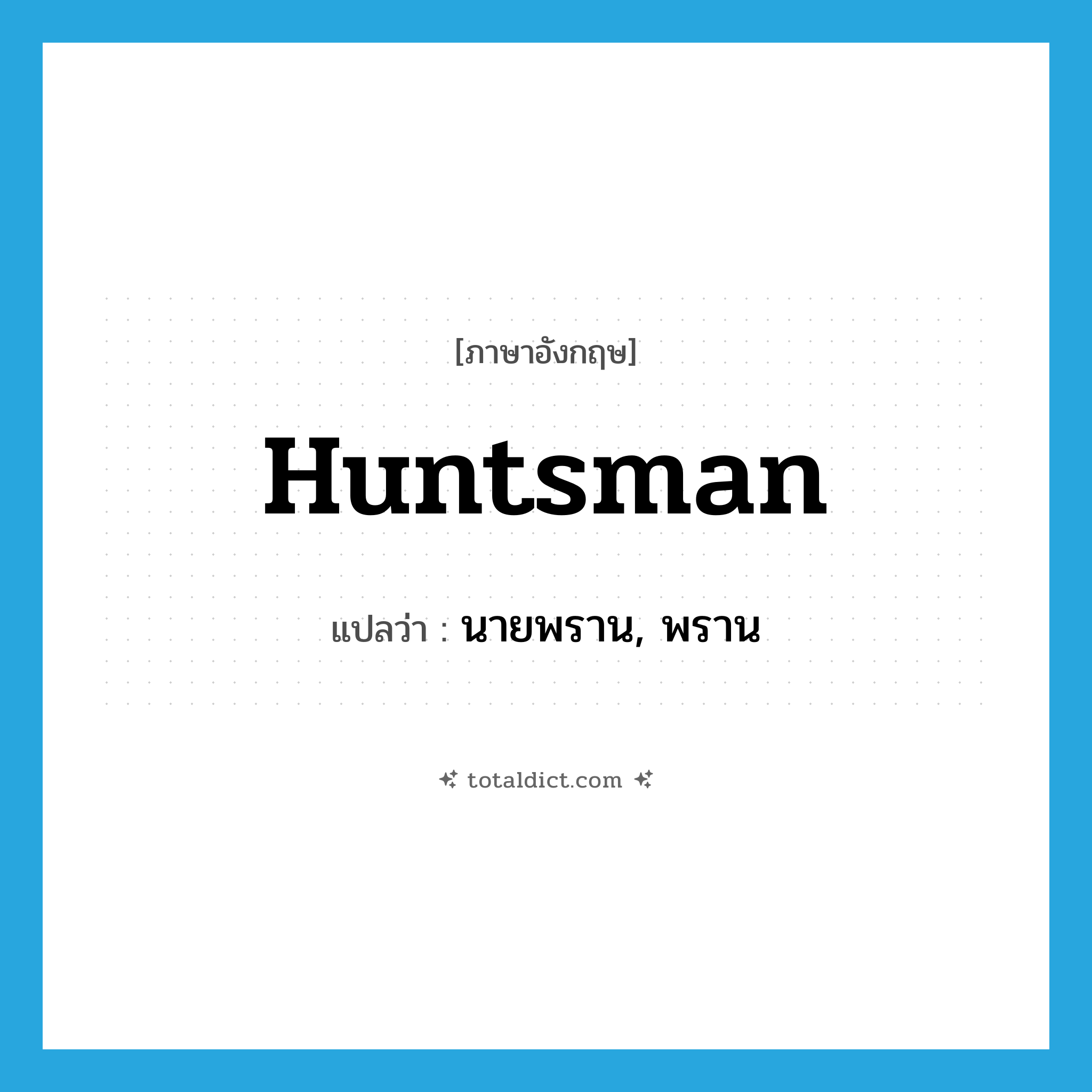 huntsman แปลว่า?, คำศัพท์ภาษาอังกฤษ huntsman แปลว่า นายพราน, พราน ประเภท N หมวด N