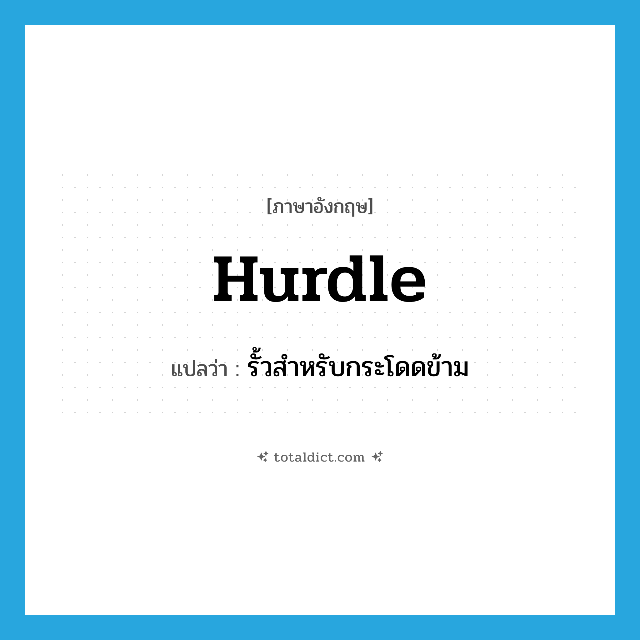 hurdle แปลว่า?, คำศัพท์ภาษาอังกฤษ hurdle แปลว่า รั้วสำหรับกระโดดข้าม ประเภท N หมวด N