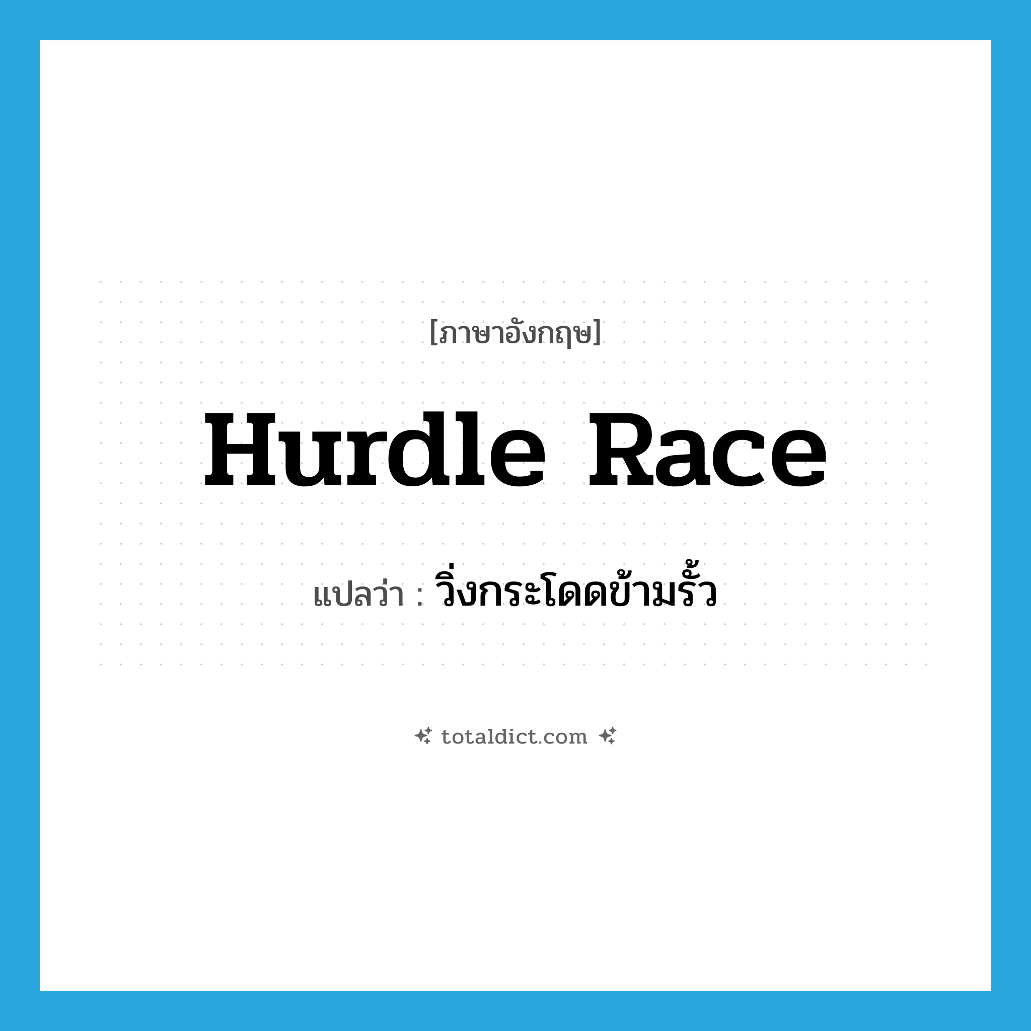 hurdle race แปลว่า?, คำศัพท์ภาษาอังกฤษ hurdle race แปลว่า วิ่งกระโดดข้ามรั้ว ประเภท N หมวด N